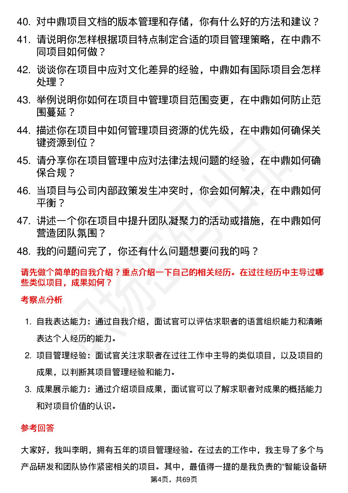 48道中鼎股份项目经理岗位面试题库及参考回答含考察点分析