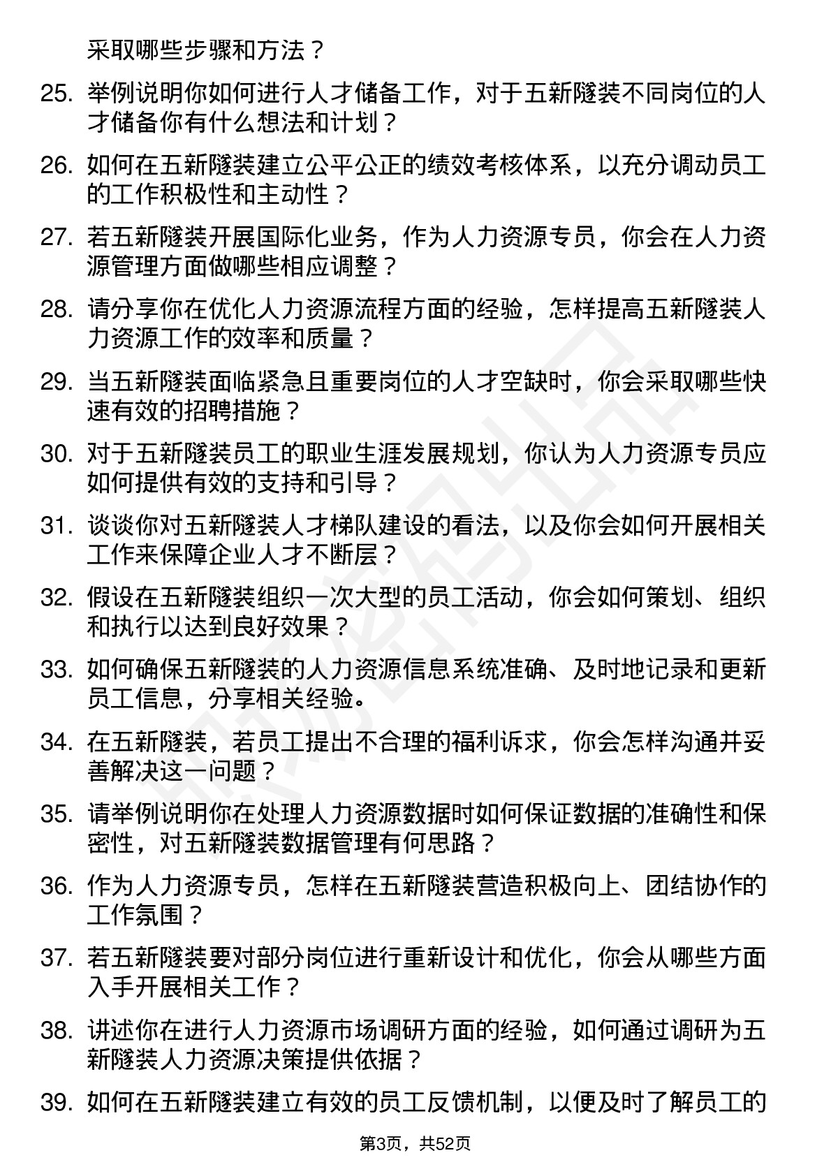 48道五新隧装人力资源专员岗位面试题库及参考回答含考察点分析