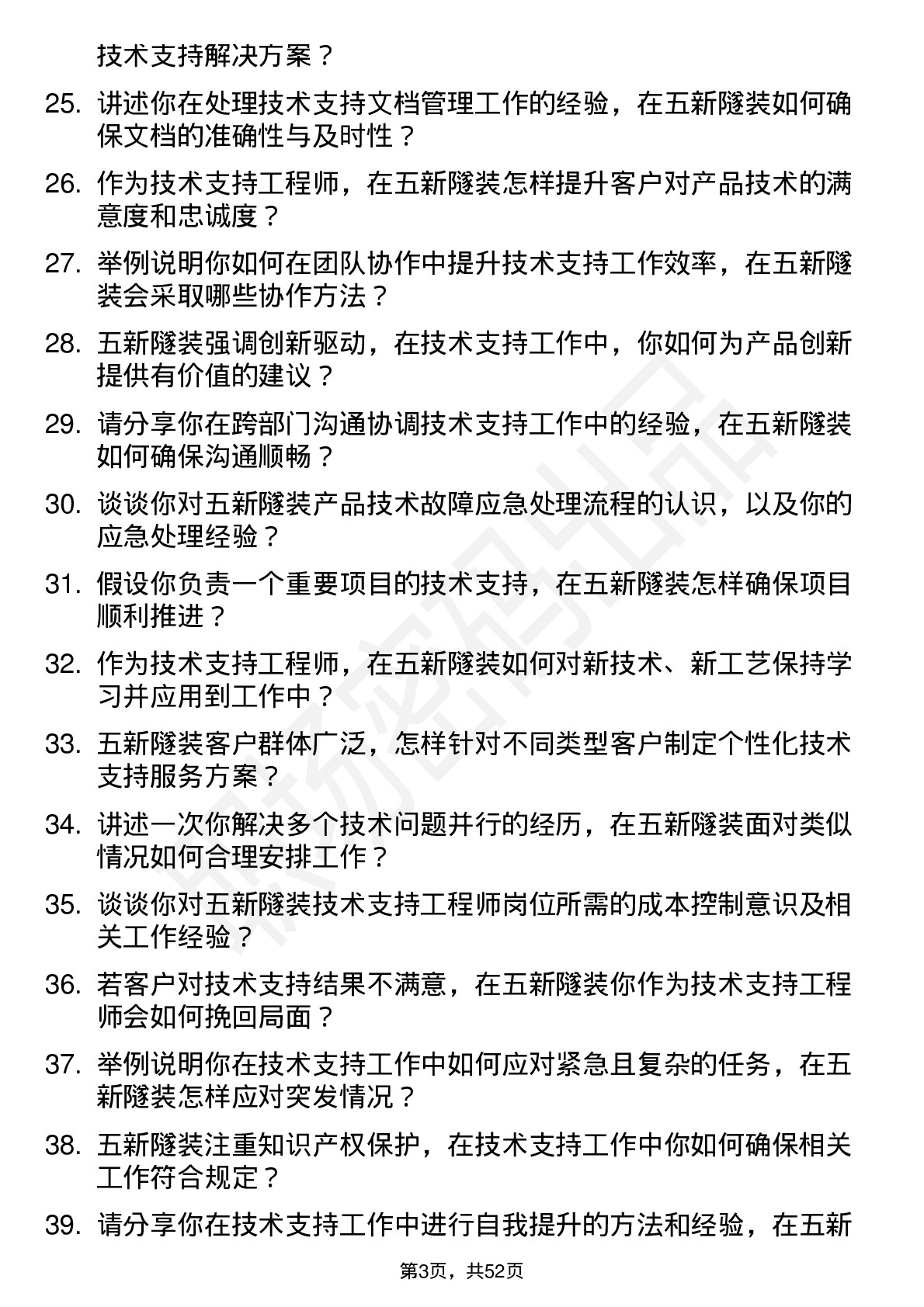 48道五新隧装技术支持工程师岗位面试题库及参考回答含考察点分析