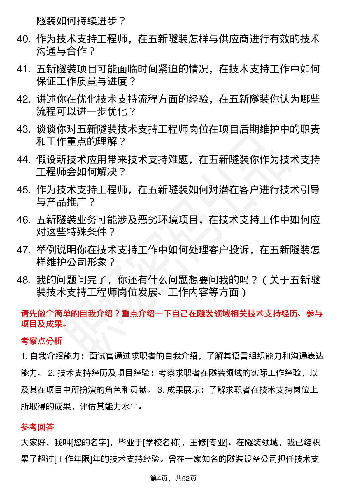 48道五新隧装技术支持工程师岗位面试题库及参考回答含考察点分析