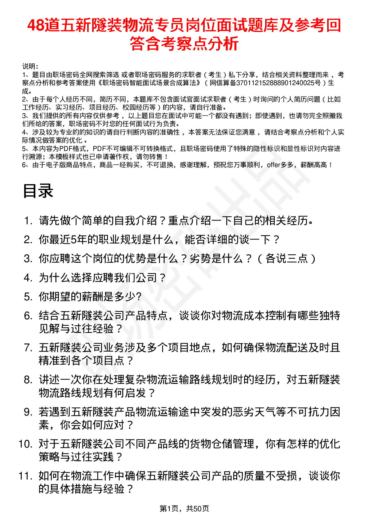 48道五新隧装物流专员岗位面试题库及参考回答含考察点分析