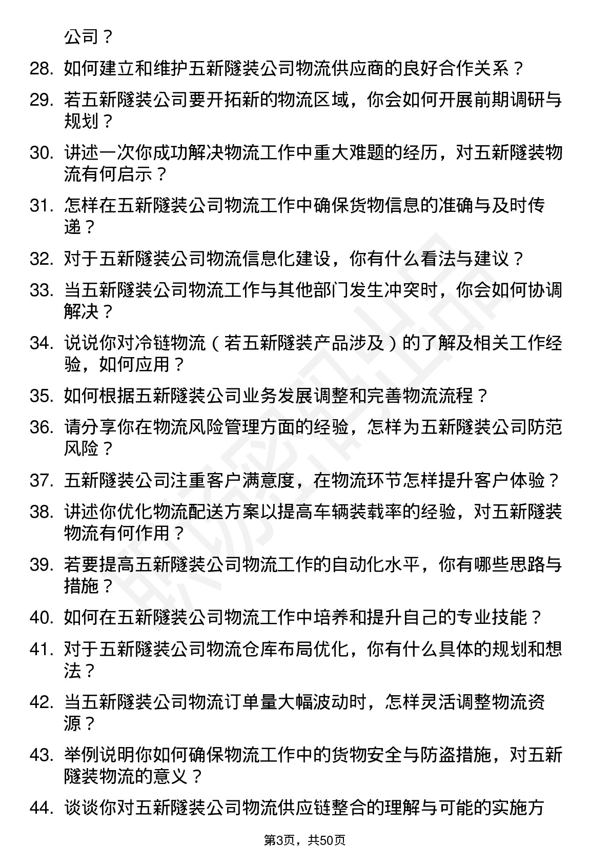 48道五新隧装物流专员岗位面试题库及参考回答含考察点分析