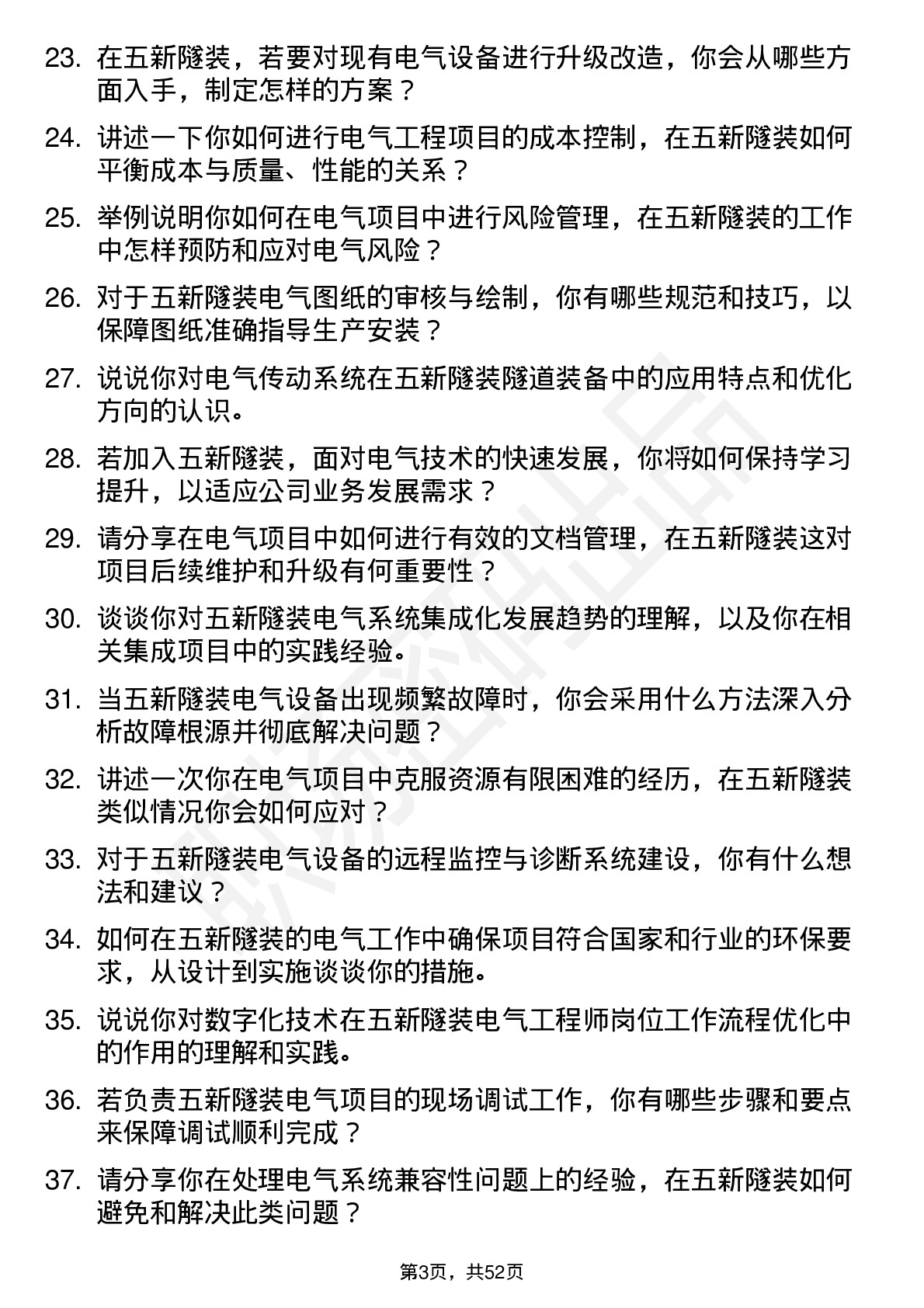 48道五新隧装电气工程师岗位面试题库及参考回答含考察点分析