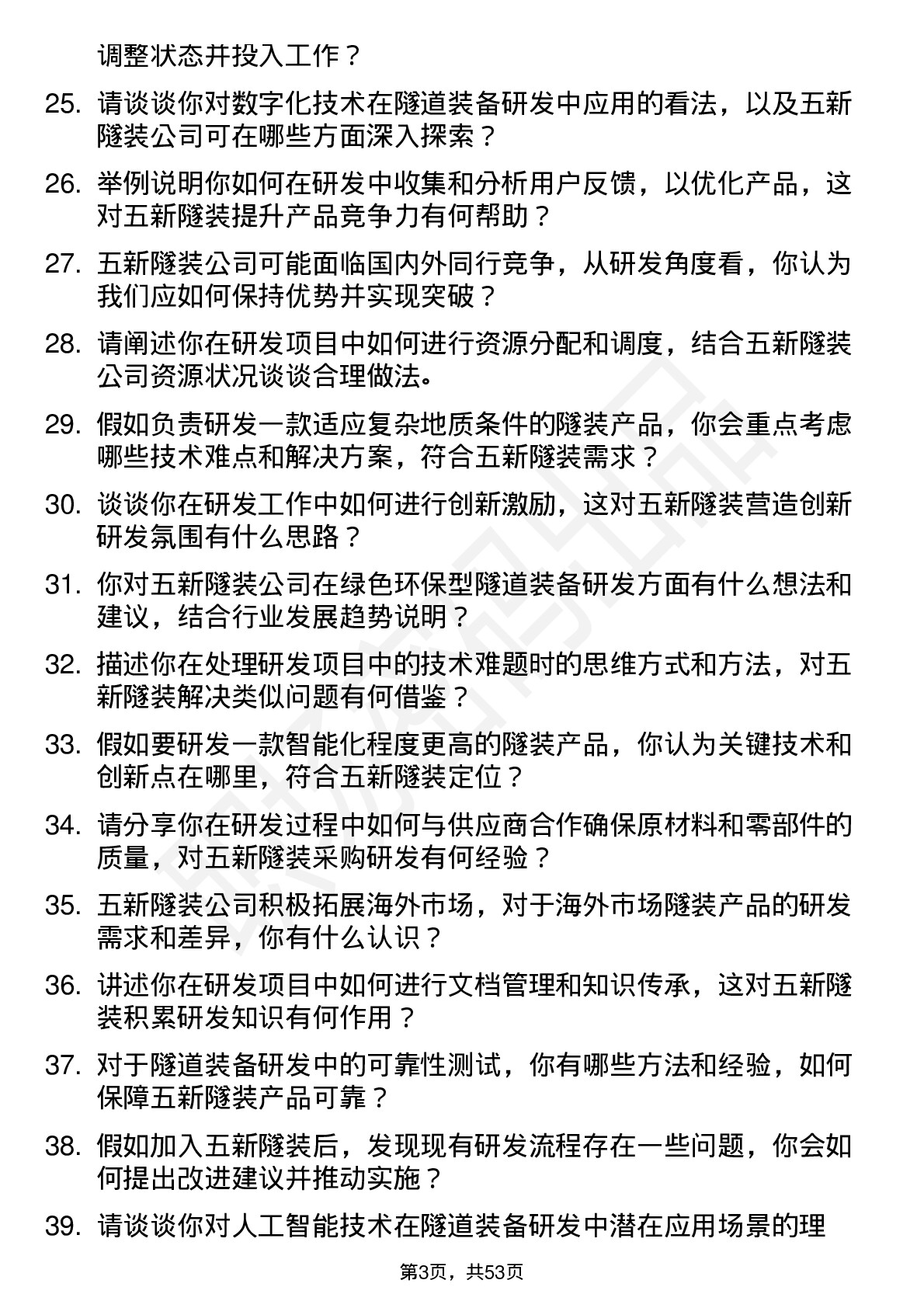 48道五新隧装研发工程师岗位面试题库及参考回答含考察点分析