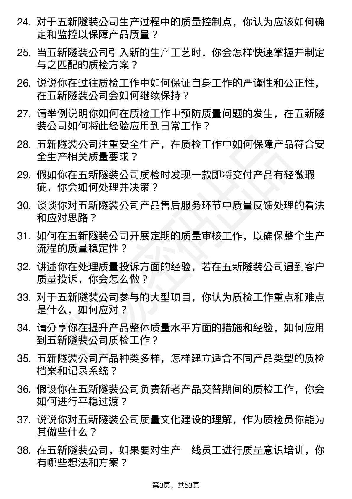 48道五新隧装质检员岗位面试题库及参考回答含考察点分析