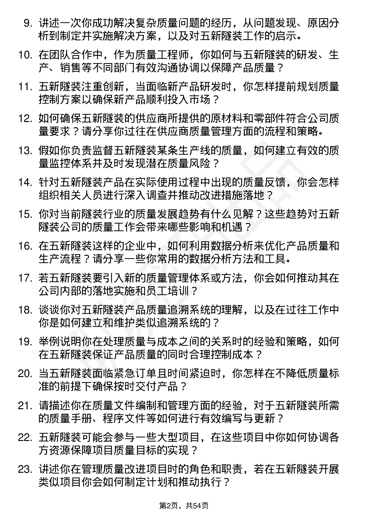 48道五新隧装质量工程师岗位面试题库及参考回答含考察点分析