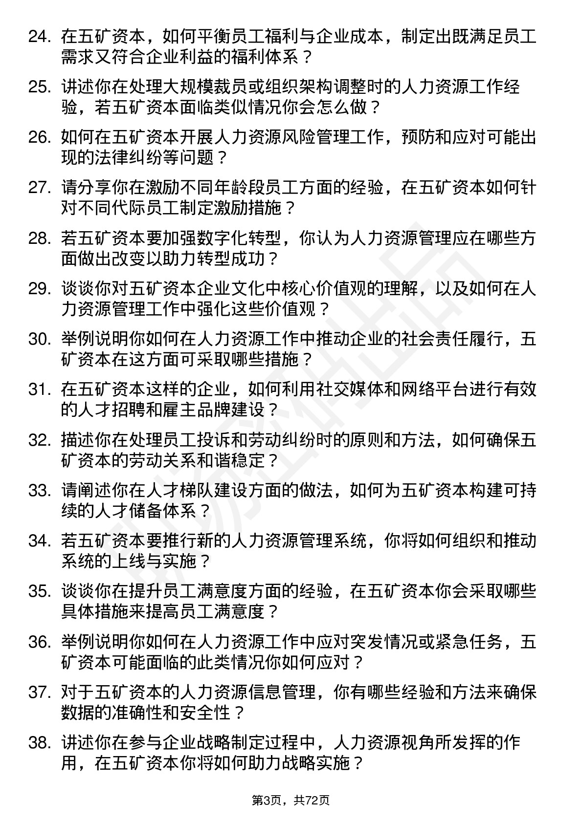 48道五矿资本人力资源经理岗位面试题库及参考回答含考察点分析