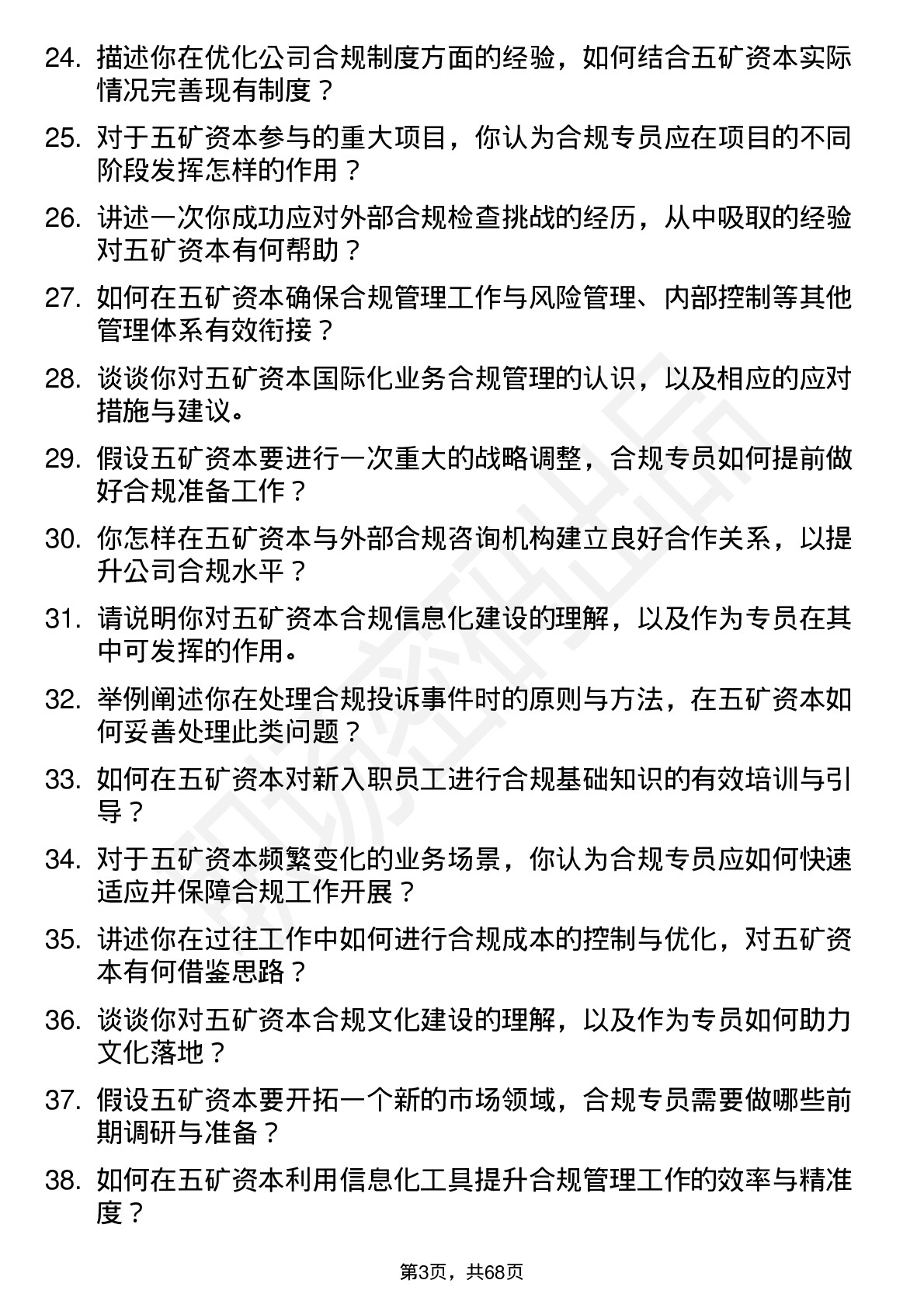 48道五矿资本合规专员岗位面试题库及参考回答含考察点分析