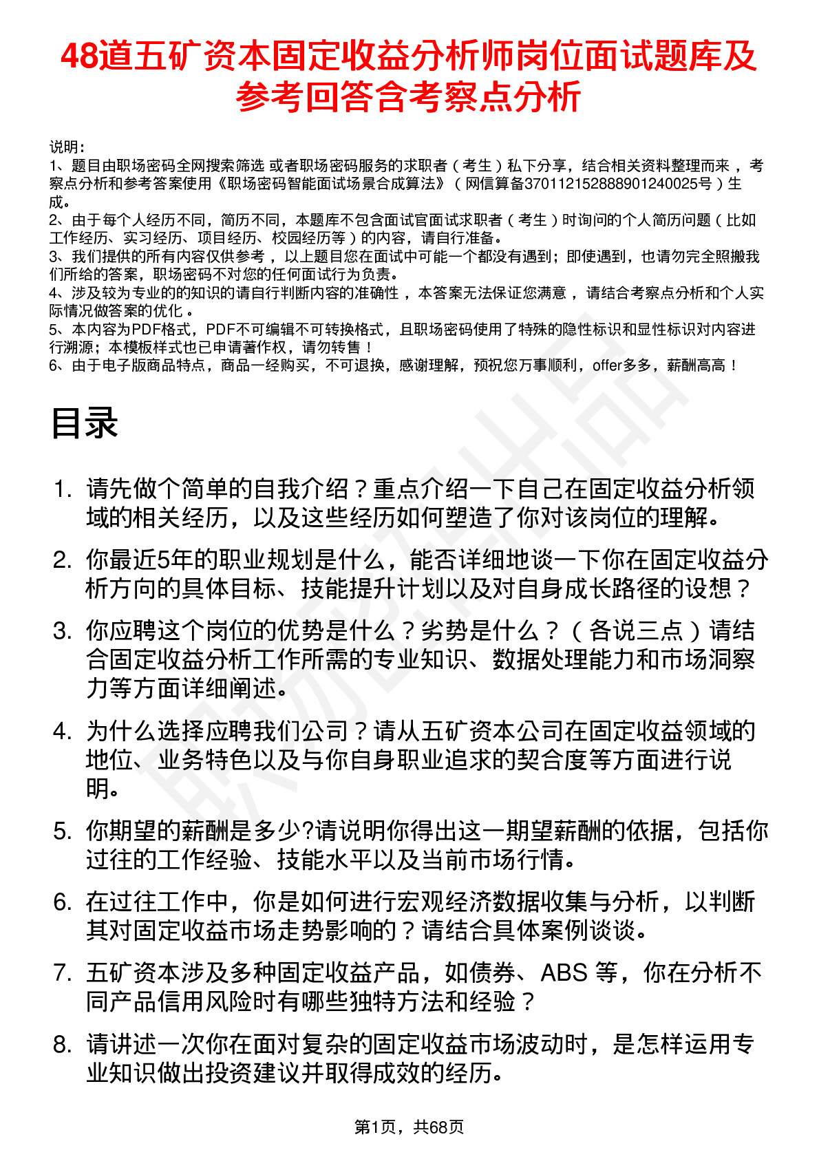 48道五矿资本固定收益分析师岗位面试题库及参考回答含考察点分析