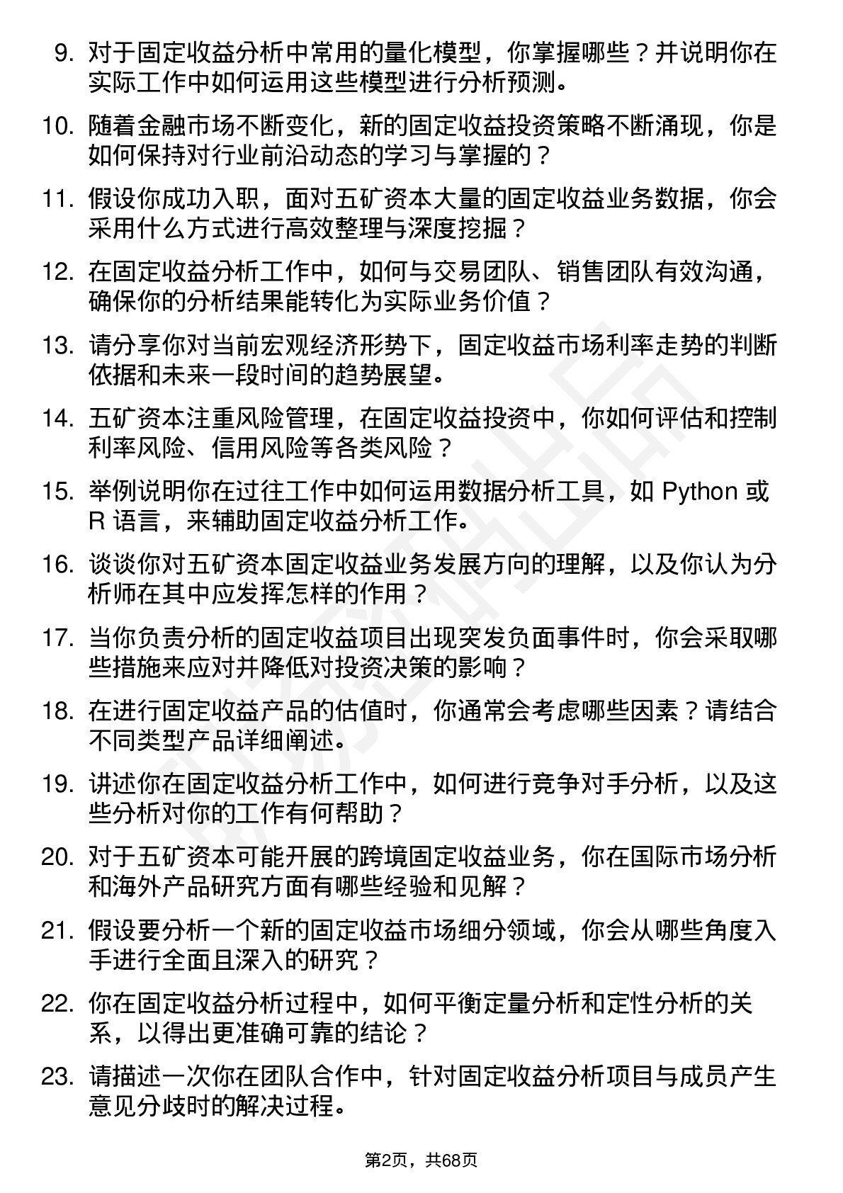 48道五矿资本固定收益分析师岗位面试题库及参考回答含考察点分析