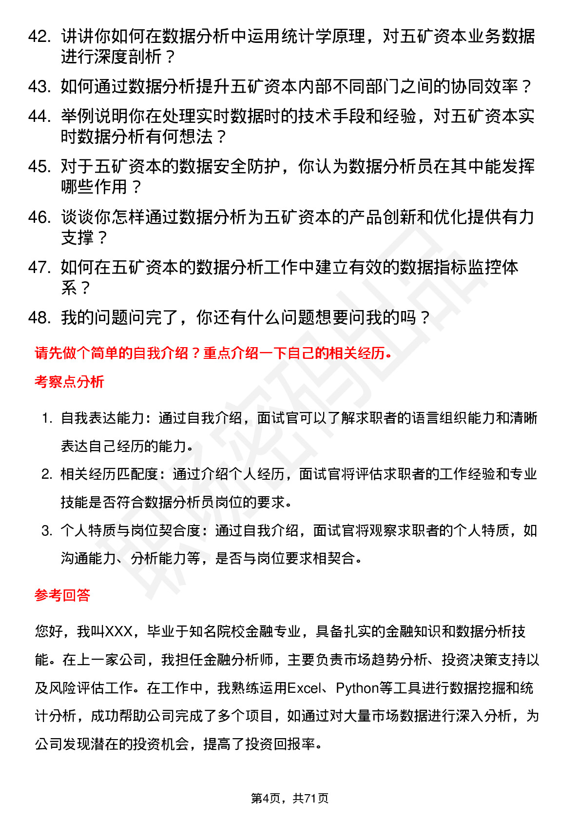 48道五矿资本数据分析员岗位面试题库及参考回答含考察点分析