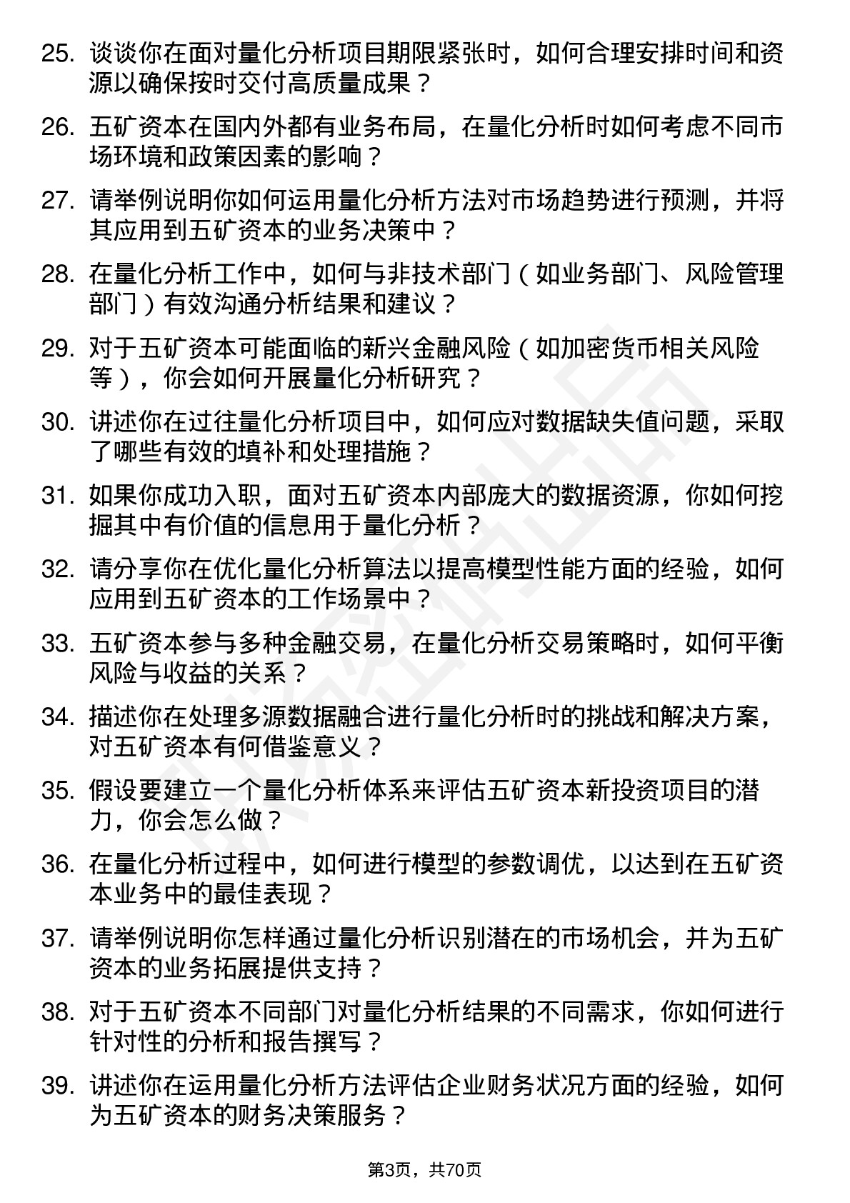 48道五矿资本量化分析师岗位面试题库及参考回答含考察点分析