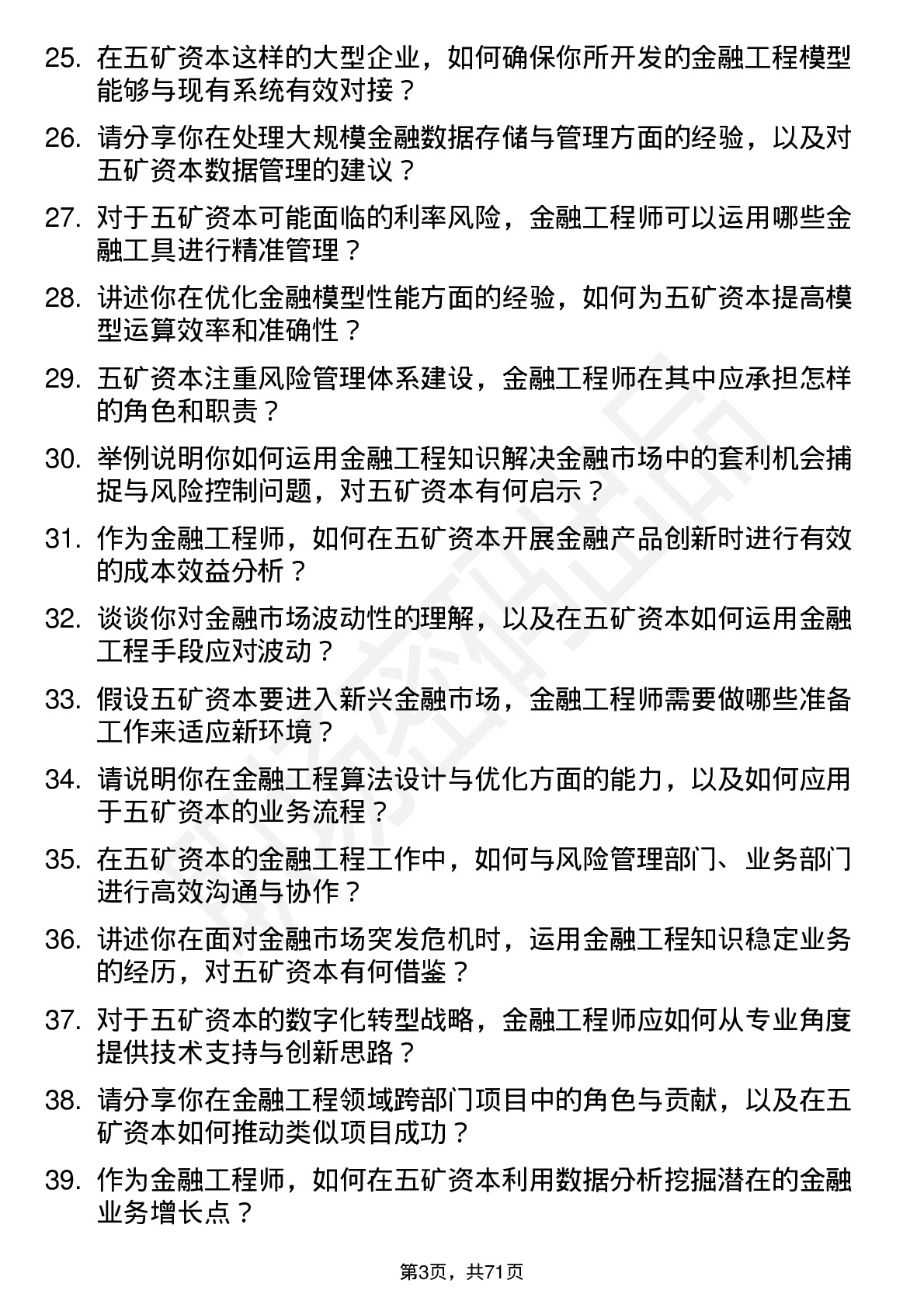 48道五矿资本金融工程师岗位面试题库及参考回答含考察点分析