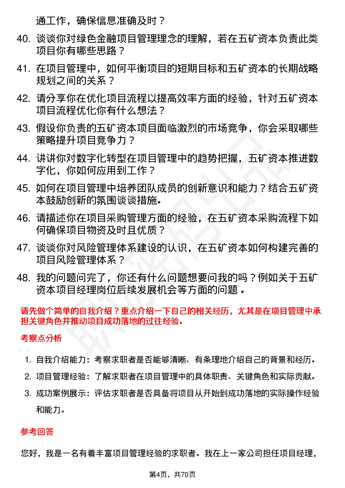 48道五矿资本项目经理岗位面试题库及参考回答含考察点分析