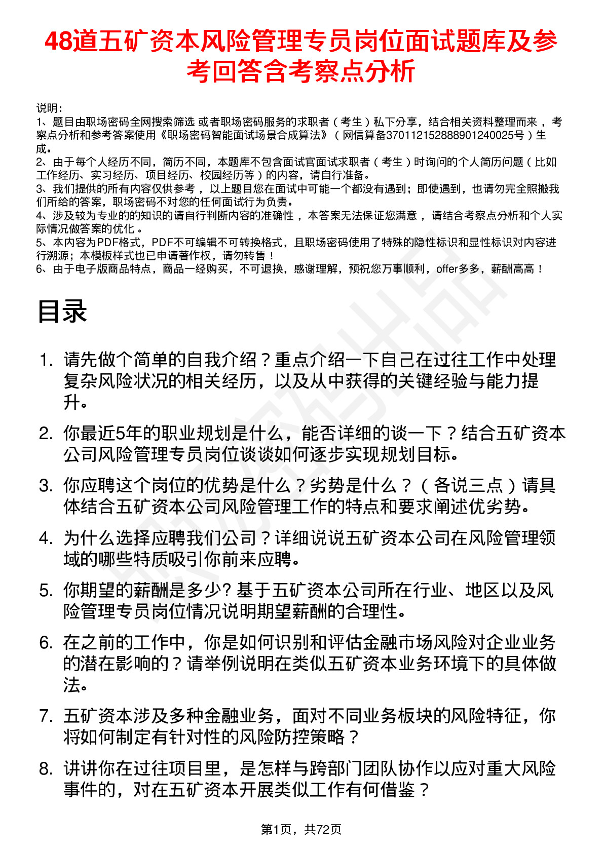 48道五矿资本风险管理专员岗位面试题库及参考回答含考察点分析