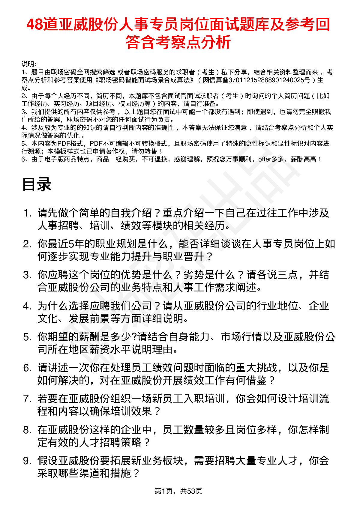 48道亚威股份人事专员岗位面试题库及参考回答含考察点分析