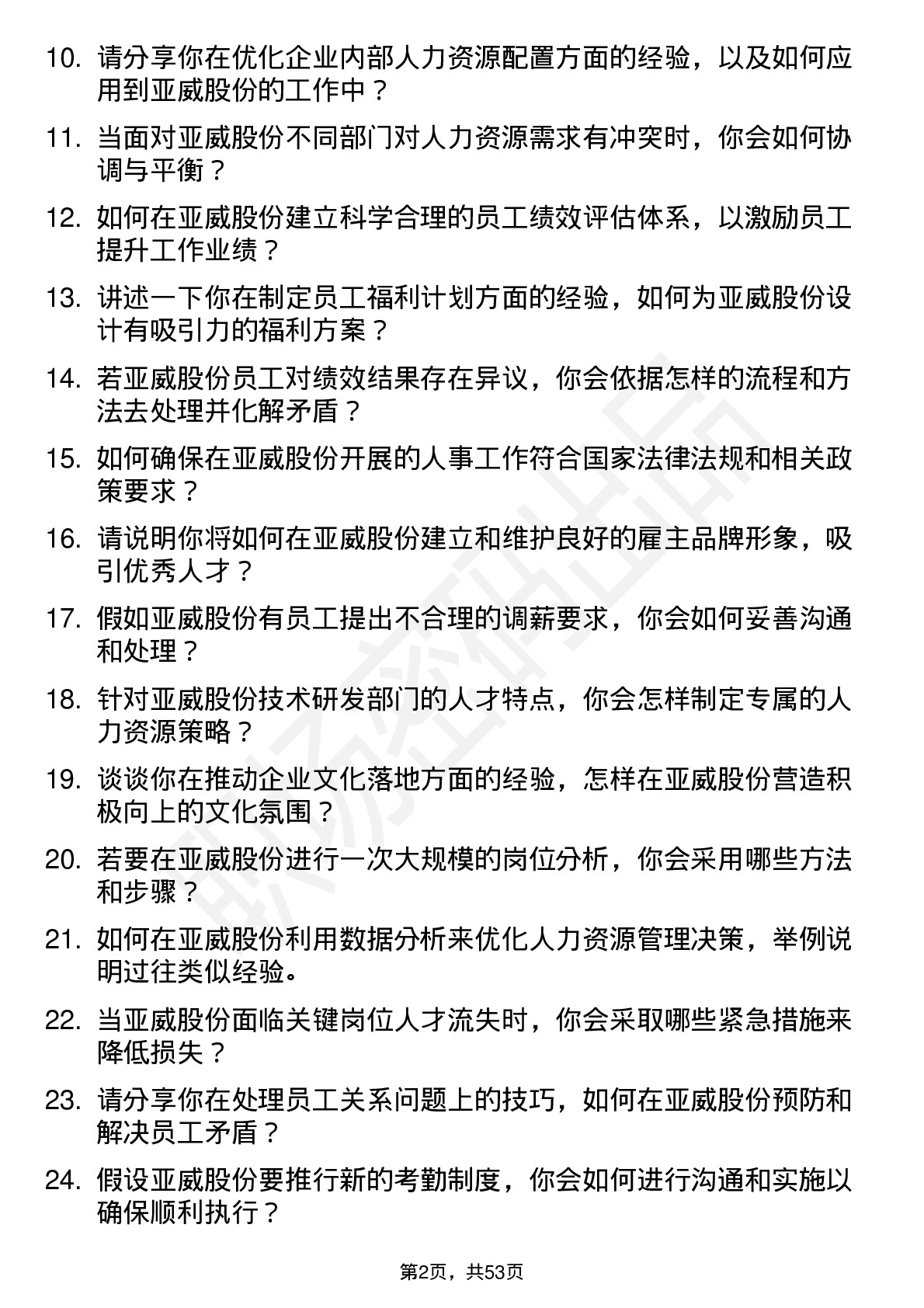 48道亚威股份人事专员岗位面试题库及参考回答含考察点分析