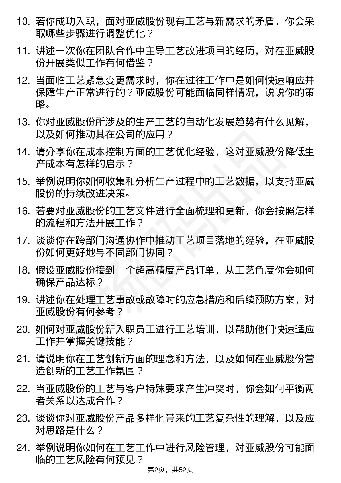 48道亚威股份工艺工程师岗位面试题库及参考回答含考察点分析