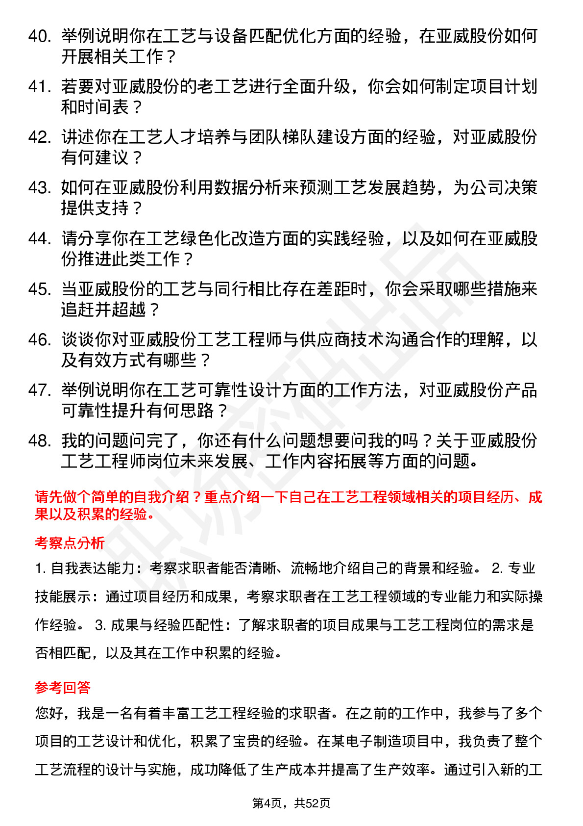 48道亚威股份工艺工程师岗位面试题库及参考回答含考察点分析