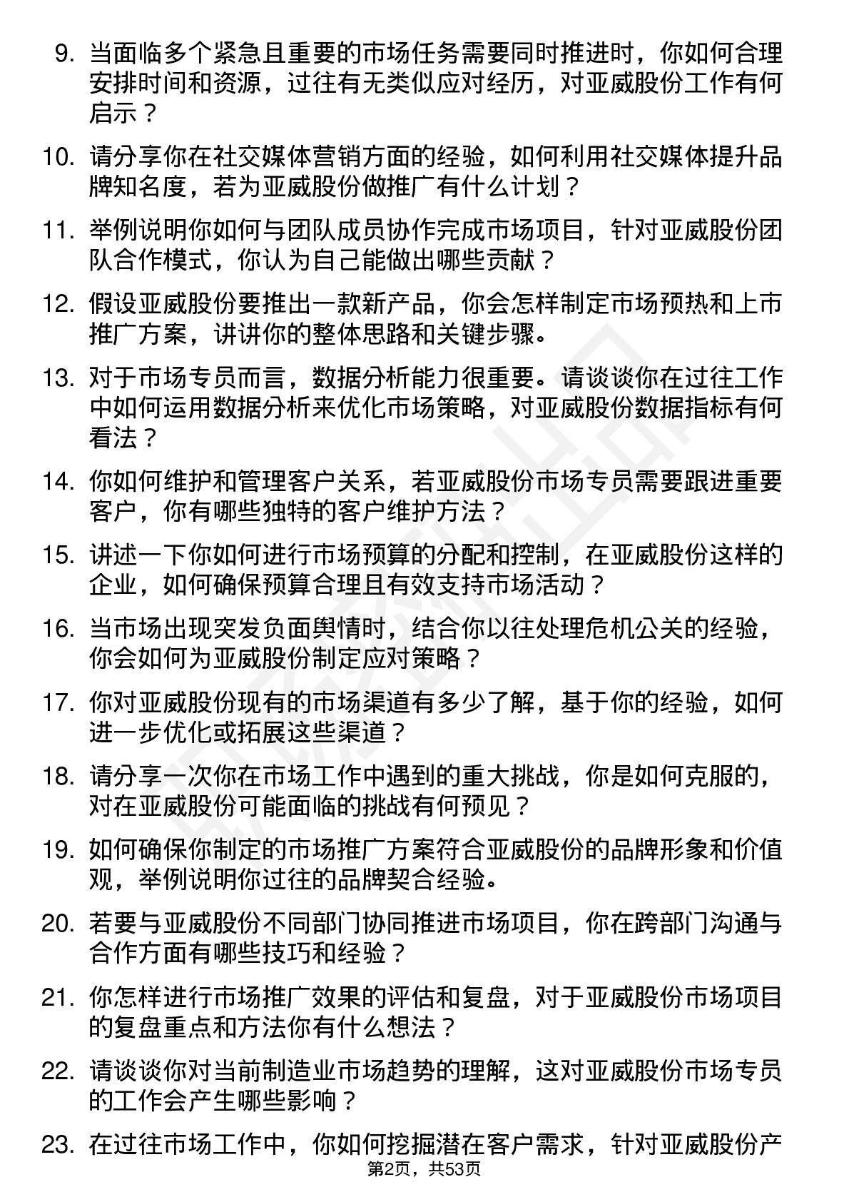 48道亚威股份市场专员岗位面试题库及参考回答含考察点分析