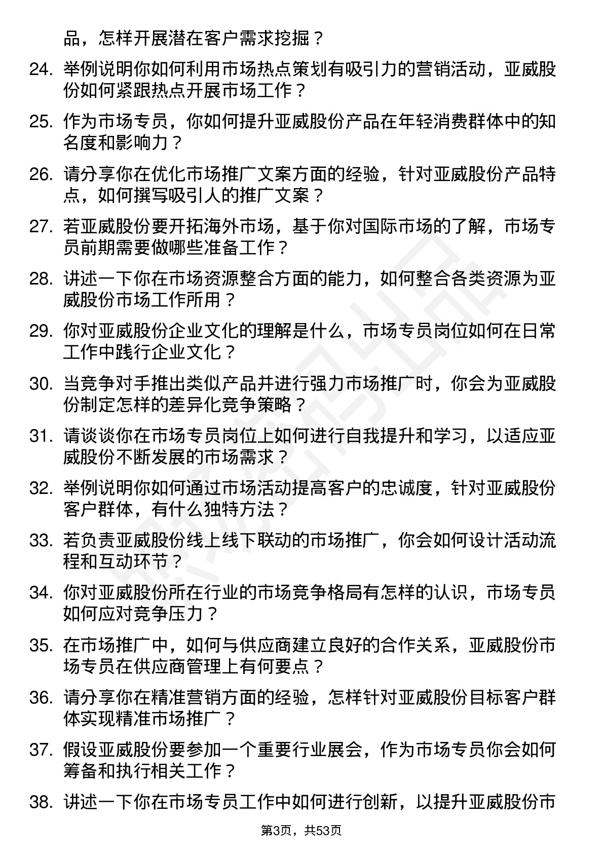 48道亚威股份市场专员岗位面试题库及参考回答含考察点分析