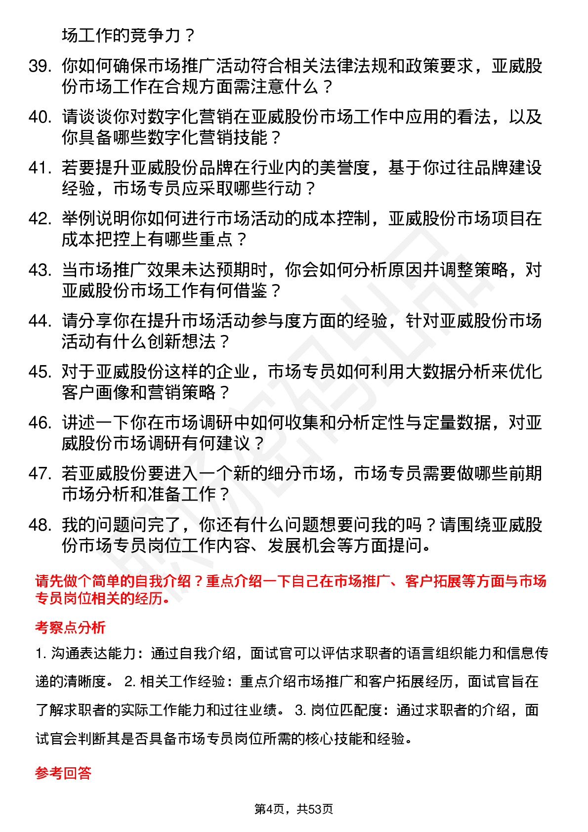 48道亚威股份市场专员岗位面试题库及参考回答含考察点分析