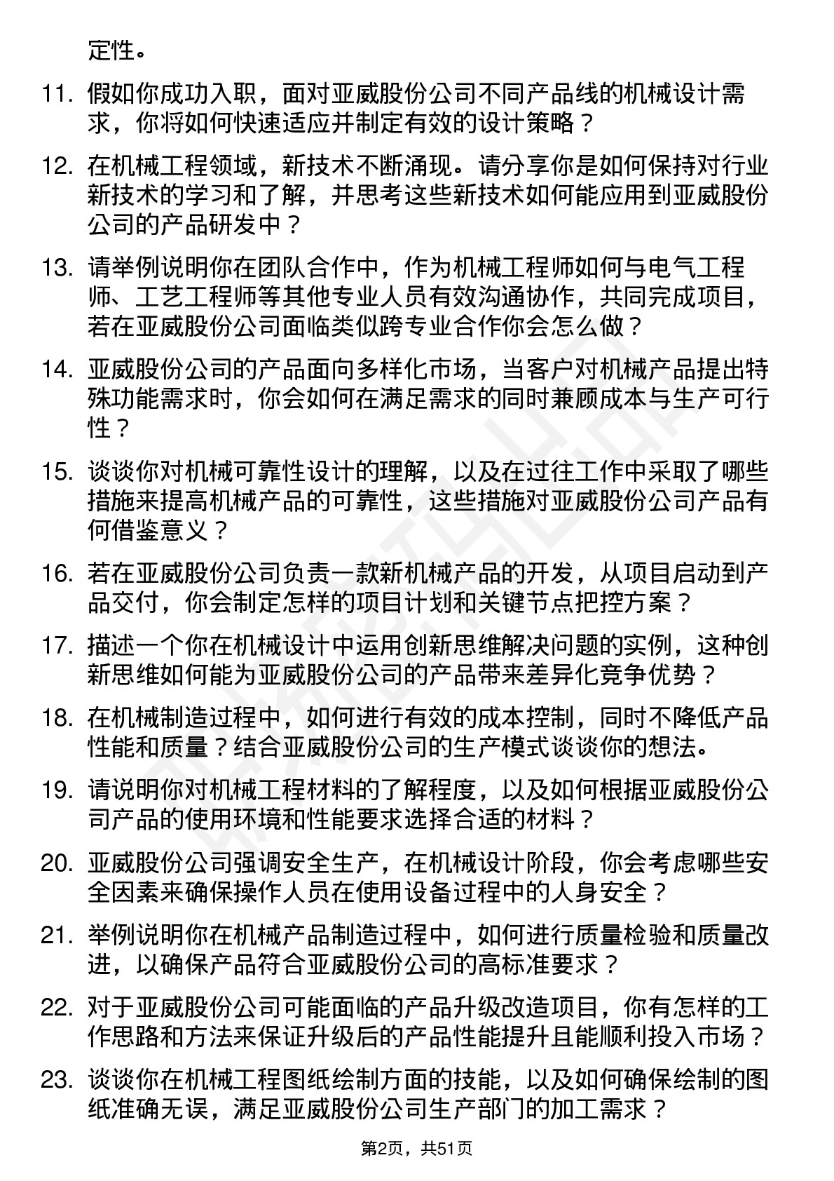 48道亚威股份机械工程师岗位面试题库及参考回答含考察点分析