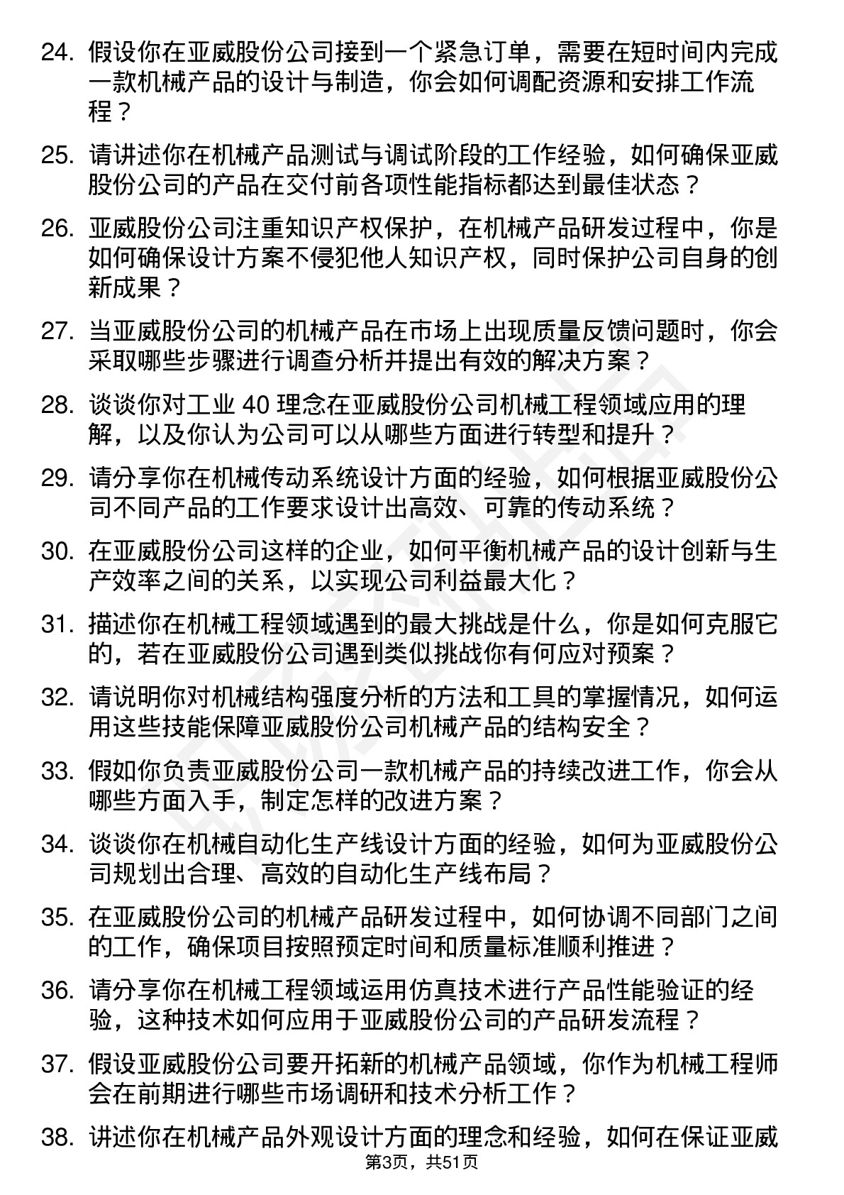 48道亚威股份机械工程师岗位面试题库及参考回答含考察点分析