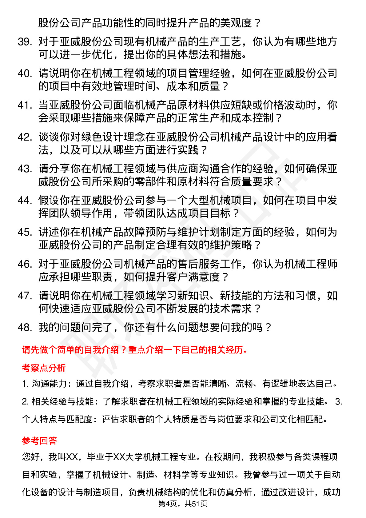 48道亚威股份机械工程师岗位面试题库及参考回答含考察点分析