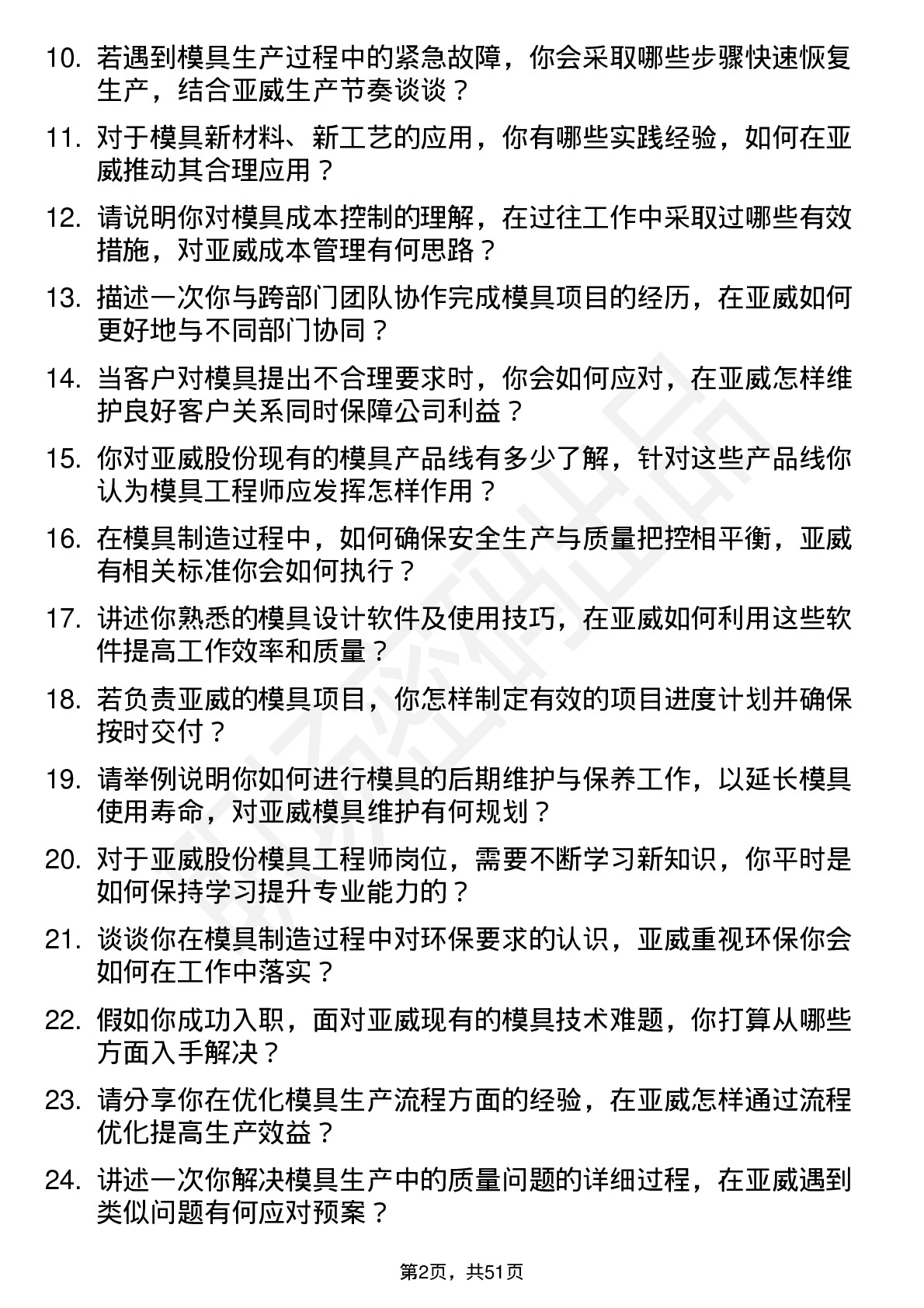 48道亚威股份模具工程师岗位面试题库及参考回答含考察点分析