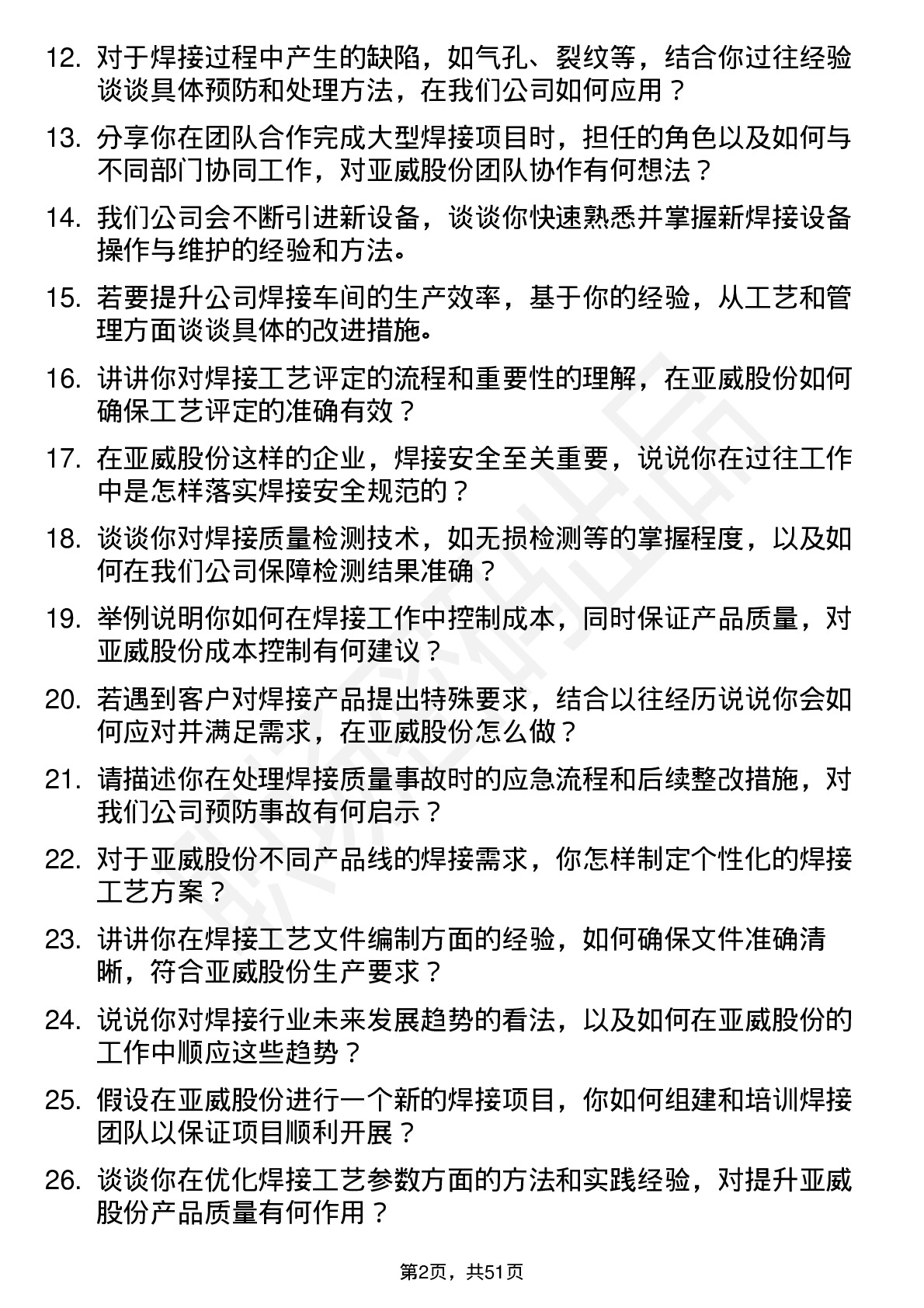 48道亚威股份焊接工程师岗位面试题库及参考回答含考察点分析