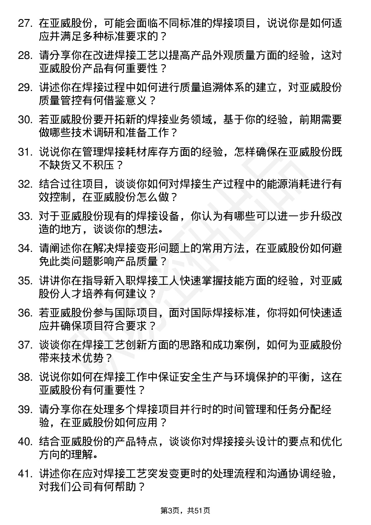 48道亚威股份焊接工程师岗位面试题库及参考回答含考察点分析