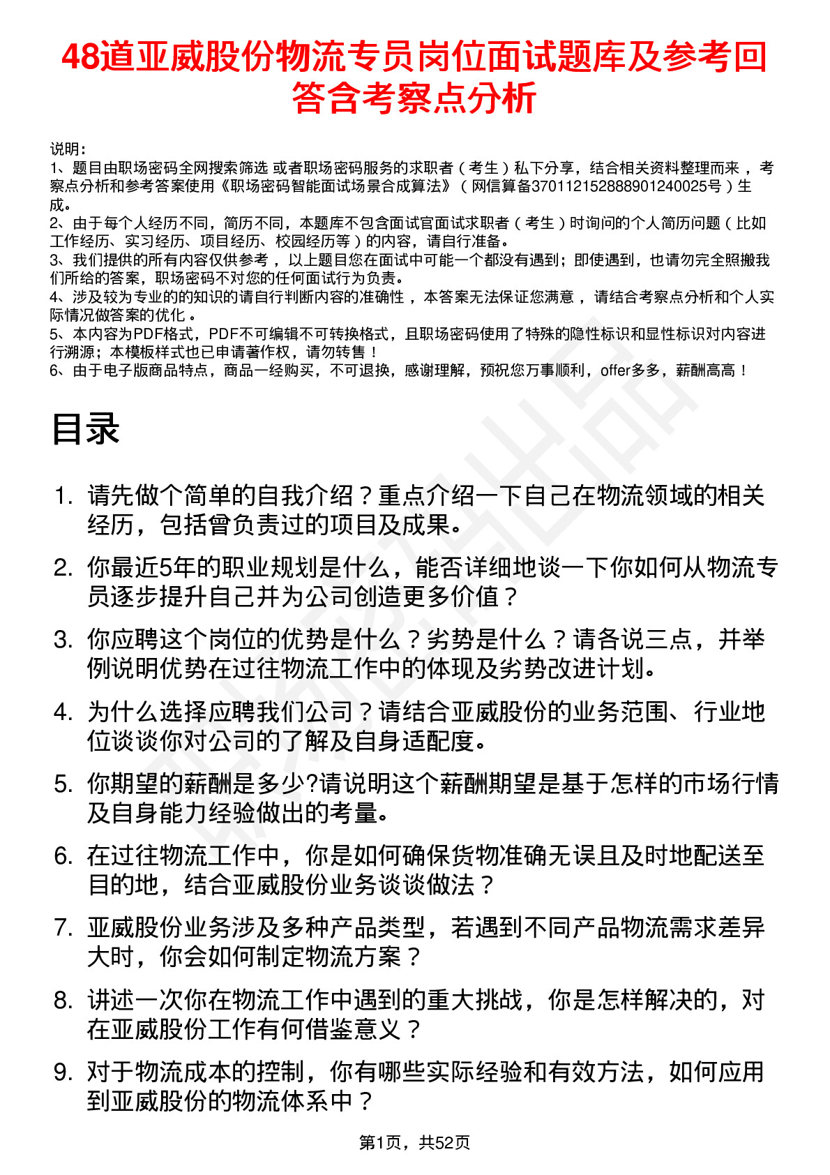 48道亚威股份物流专员岗位面试题库及参考回答含考察点分析