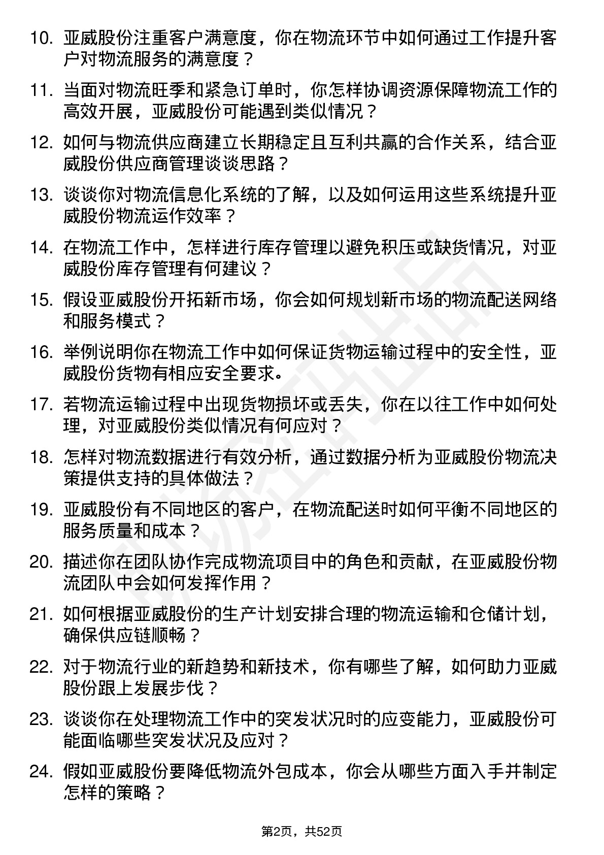 48道亚威股份物流专员岗位面试题库及参考回答含考察点分析