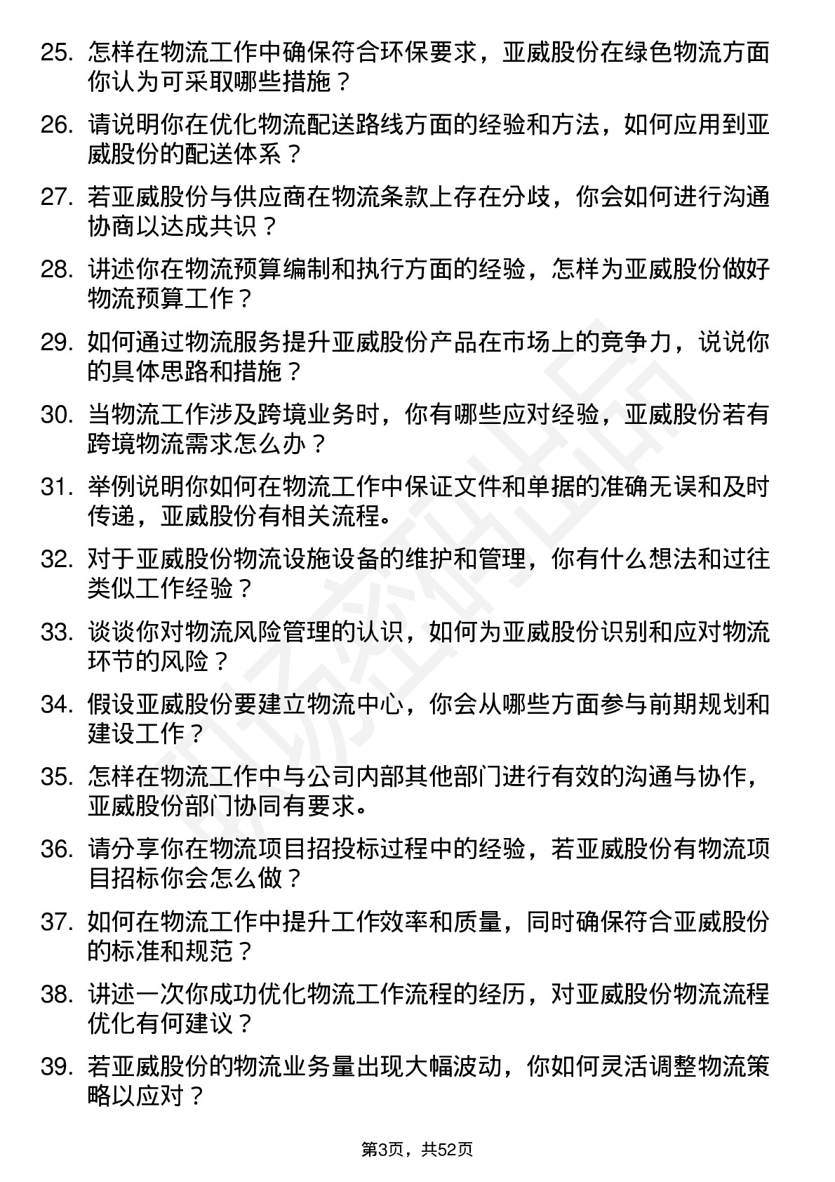 48道亚威股份物流专员岗位面试题库及参考回答含考察点分析