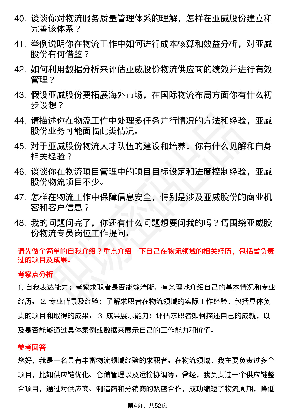 48道亚威股份物流专员岗位面试题库及参考回答含考察点分析