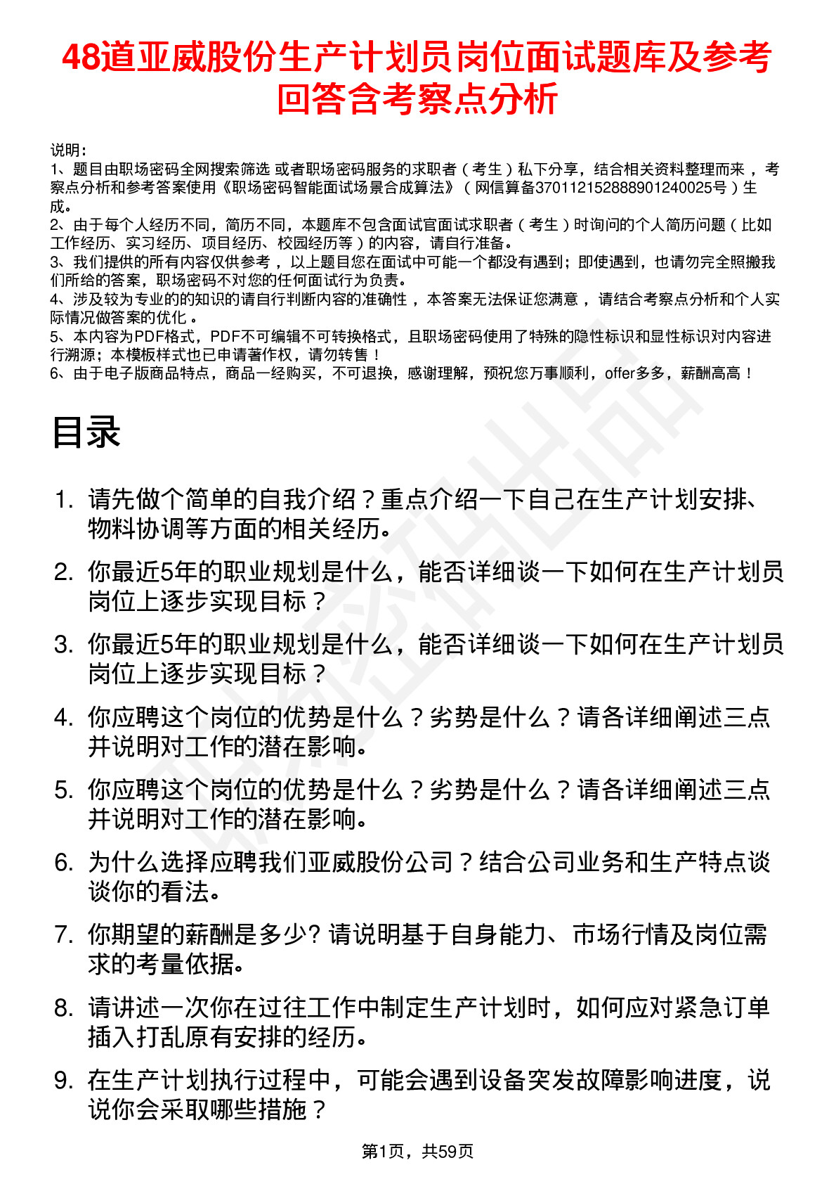 48道亚威股份生产计划员岗位面试题库及参考回答含考察点分析