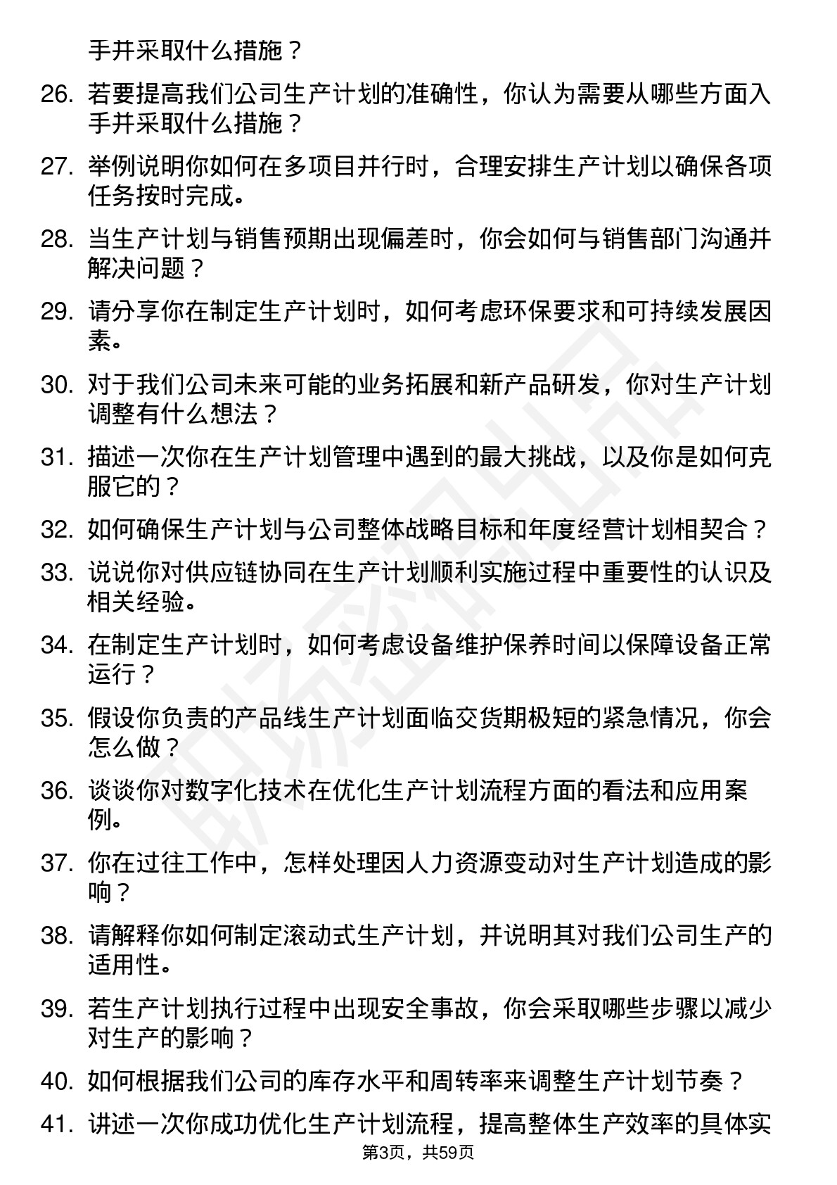 48道亚威股份生产计划员岗位面试题库及参考回答含考察点分析