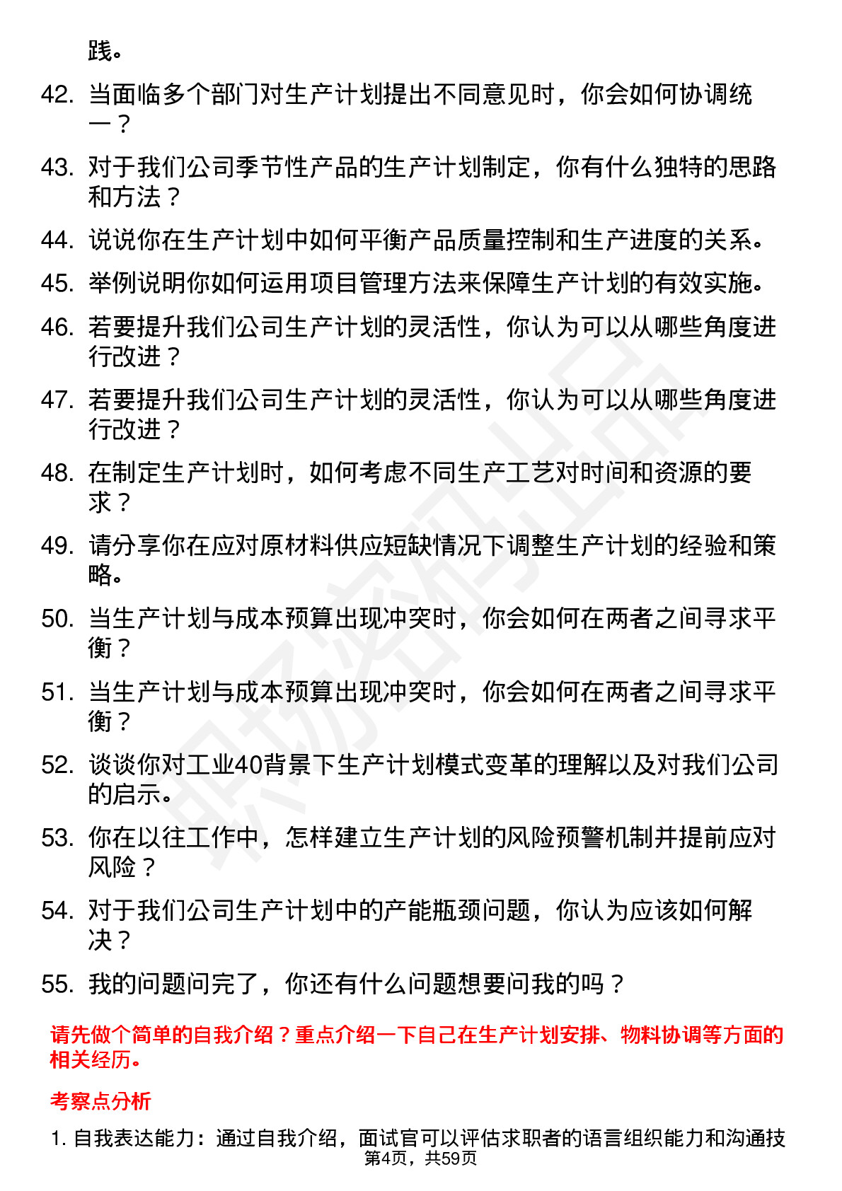 48道亚威股份生产计划员岗位面试题库及参考回答含考察点分析