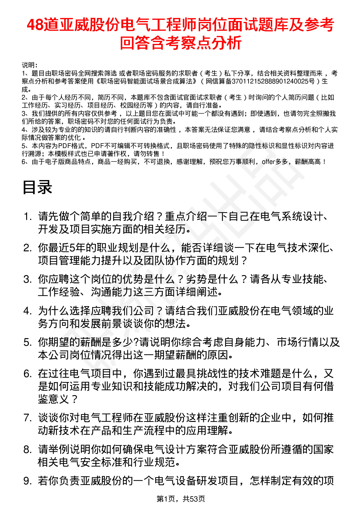 48道亚威股份电气工程师岗位面试题库及参考回答含考察点分析