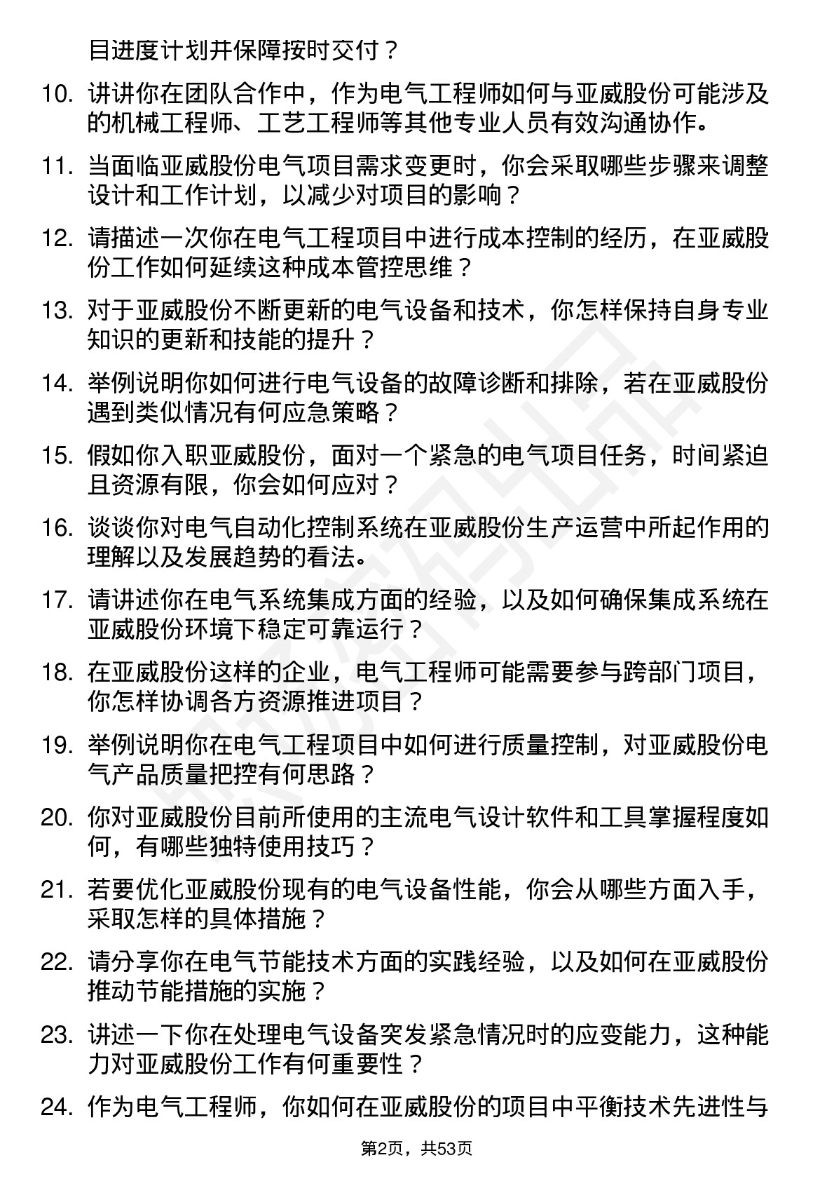 48道亚威股份电气工程师岗位面试题库及参考回答含考察点分析