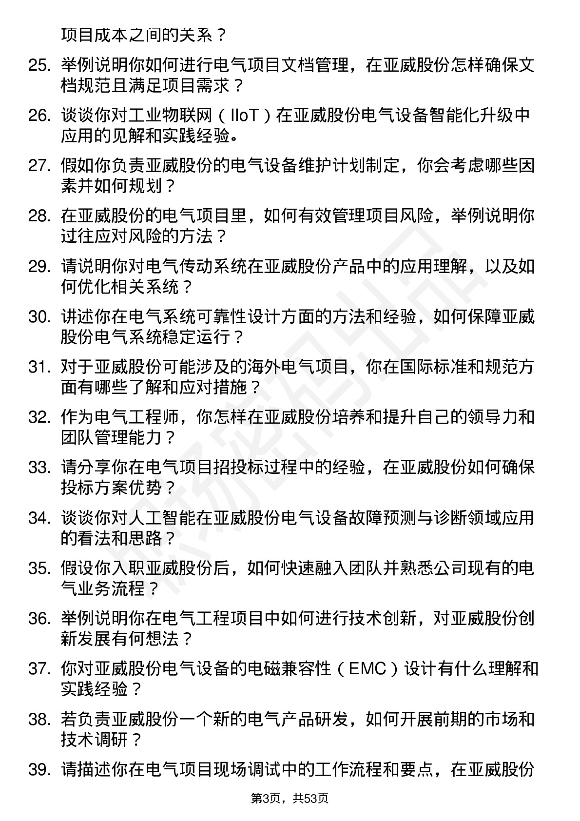 48道亚威股份电气工程师岗位面试题库及参考回答含考察点分析