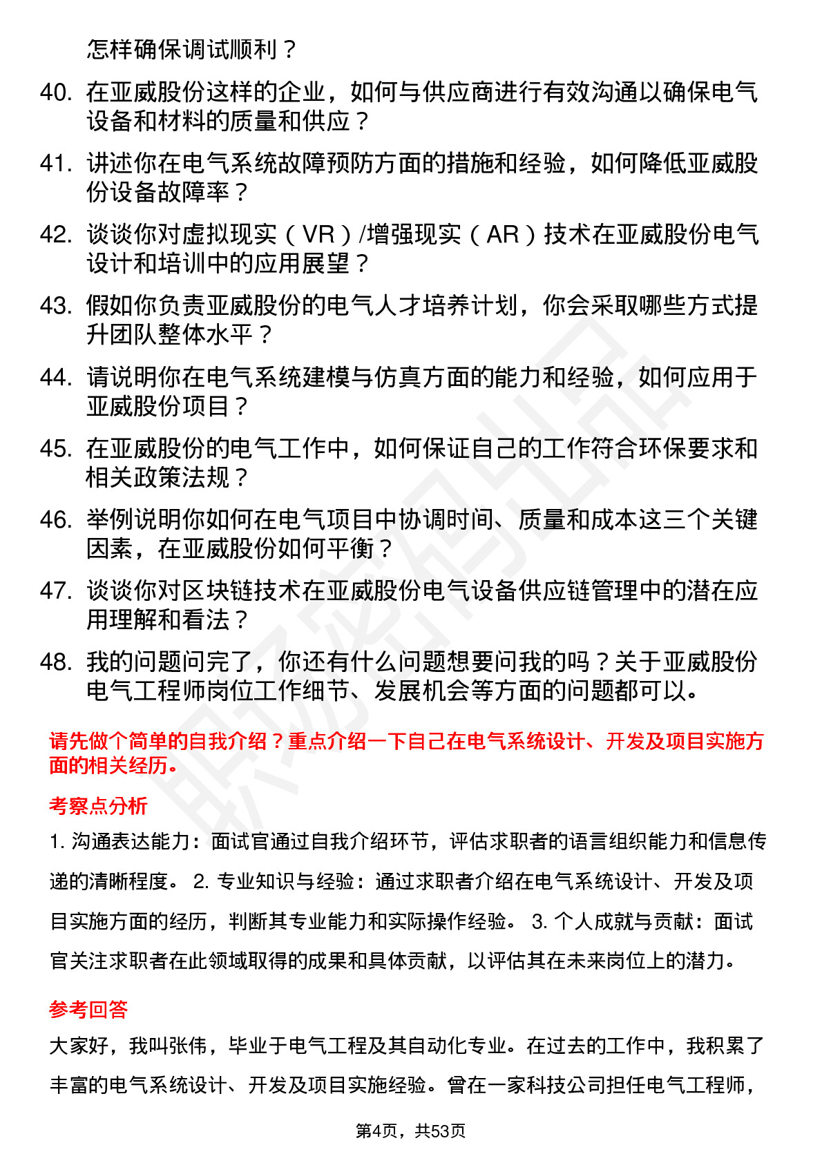 48道亚威股份电气工程师岗位面试题库及参考回答含考察点分析