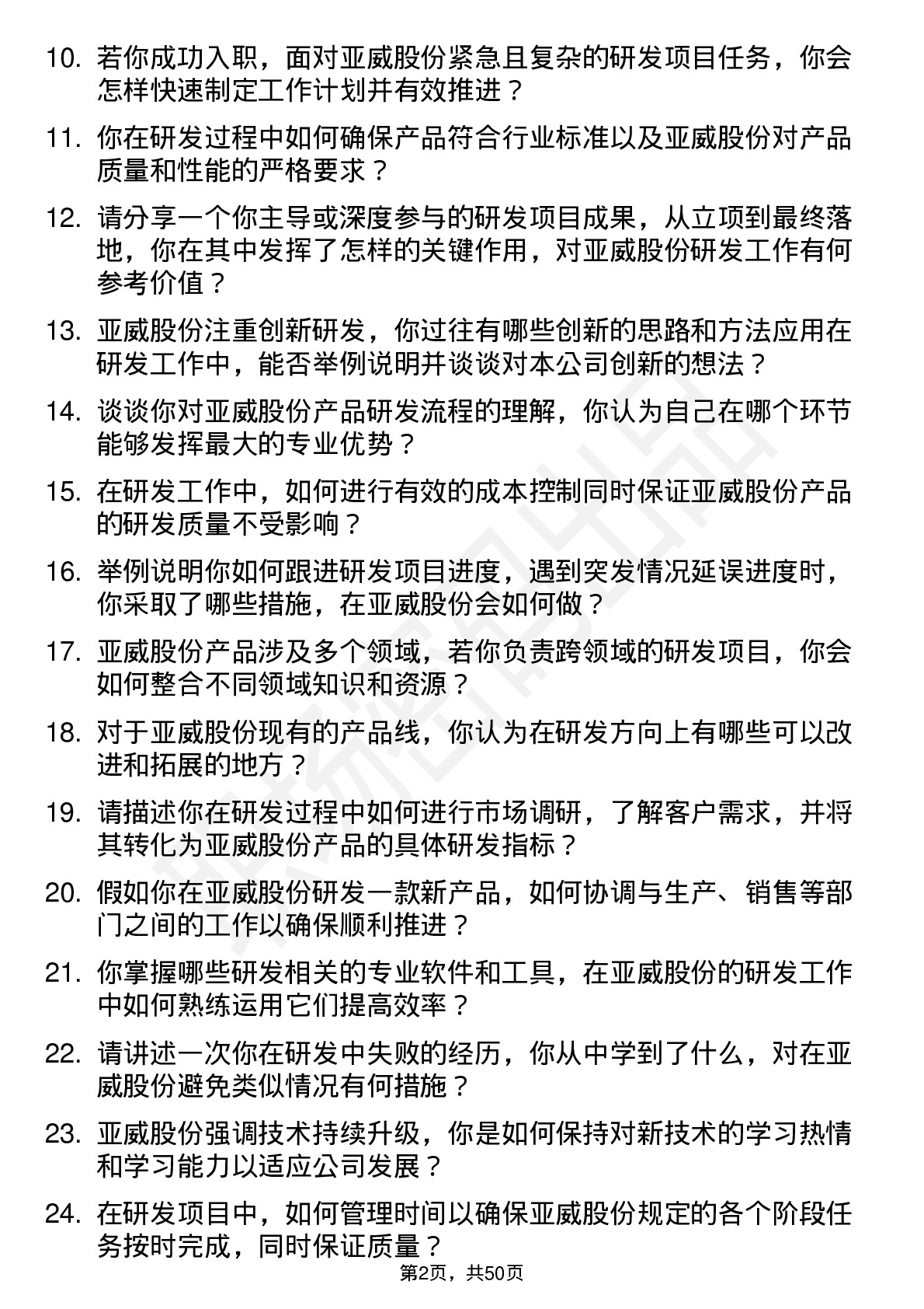 48道亚威股份研发工程师岗位面试题库及参考回答含考察点分析