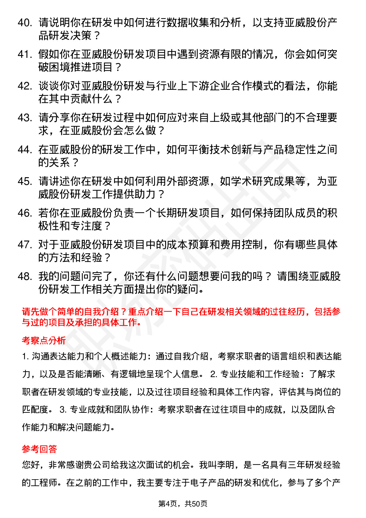 48道亚威股份研发工程师岗位面试题库及参考回答含考察点分析