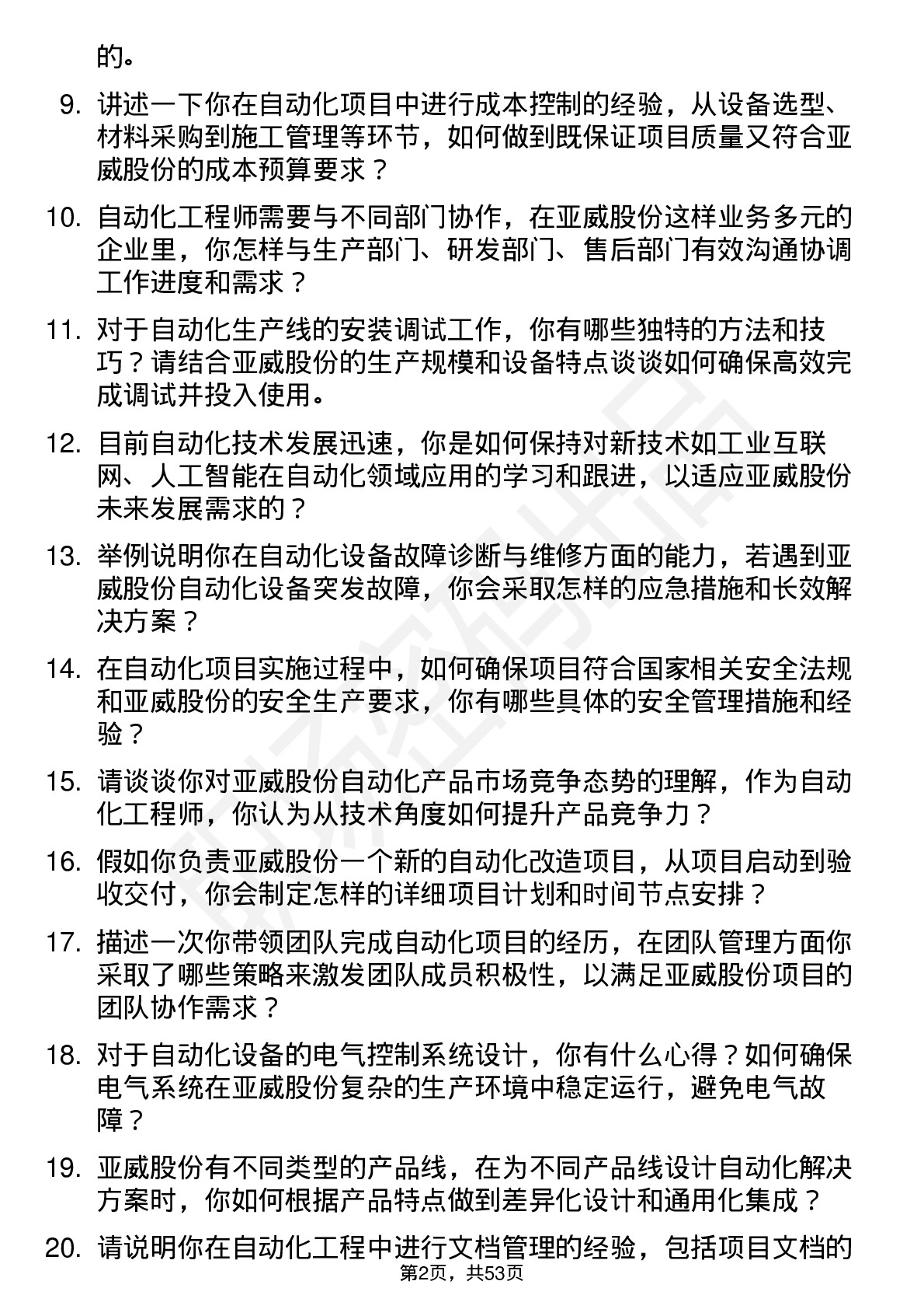 48道亚威股份自动化工程师岗位面试题库及参考回答含考察点分析