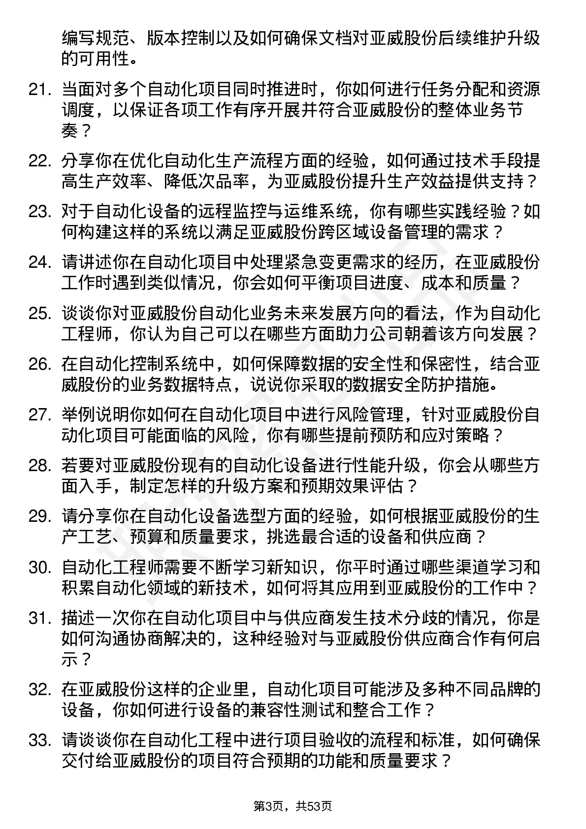 48道亚威股份自动化工程师岗位面试题库及参考回答含考察点分析