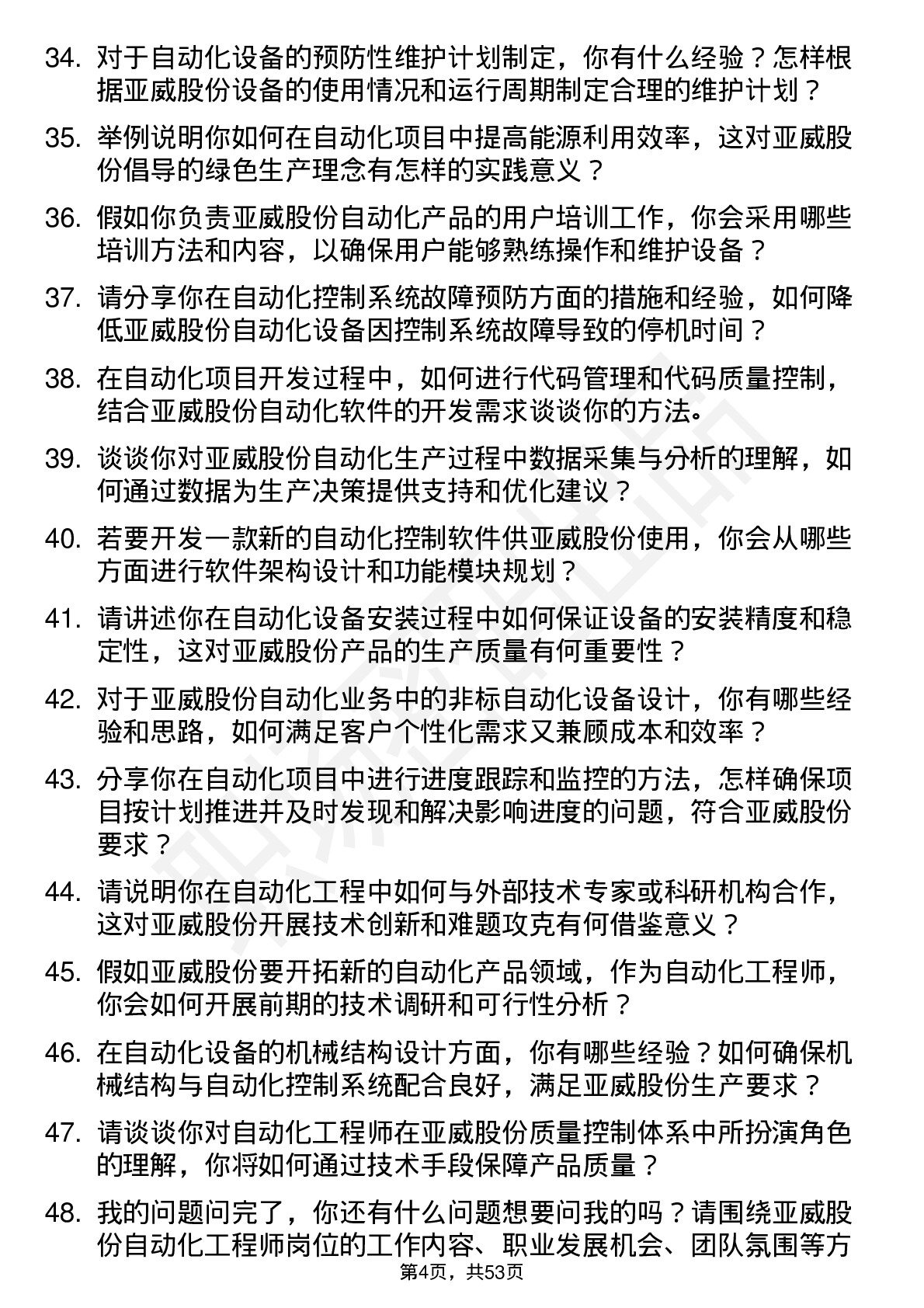 48道亚威股份自动化工程师岗位面试题库及参考回答含考察点分析