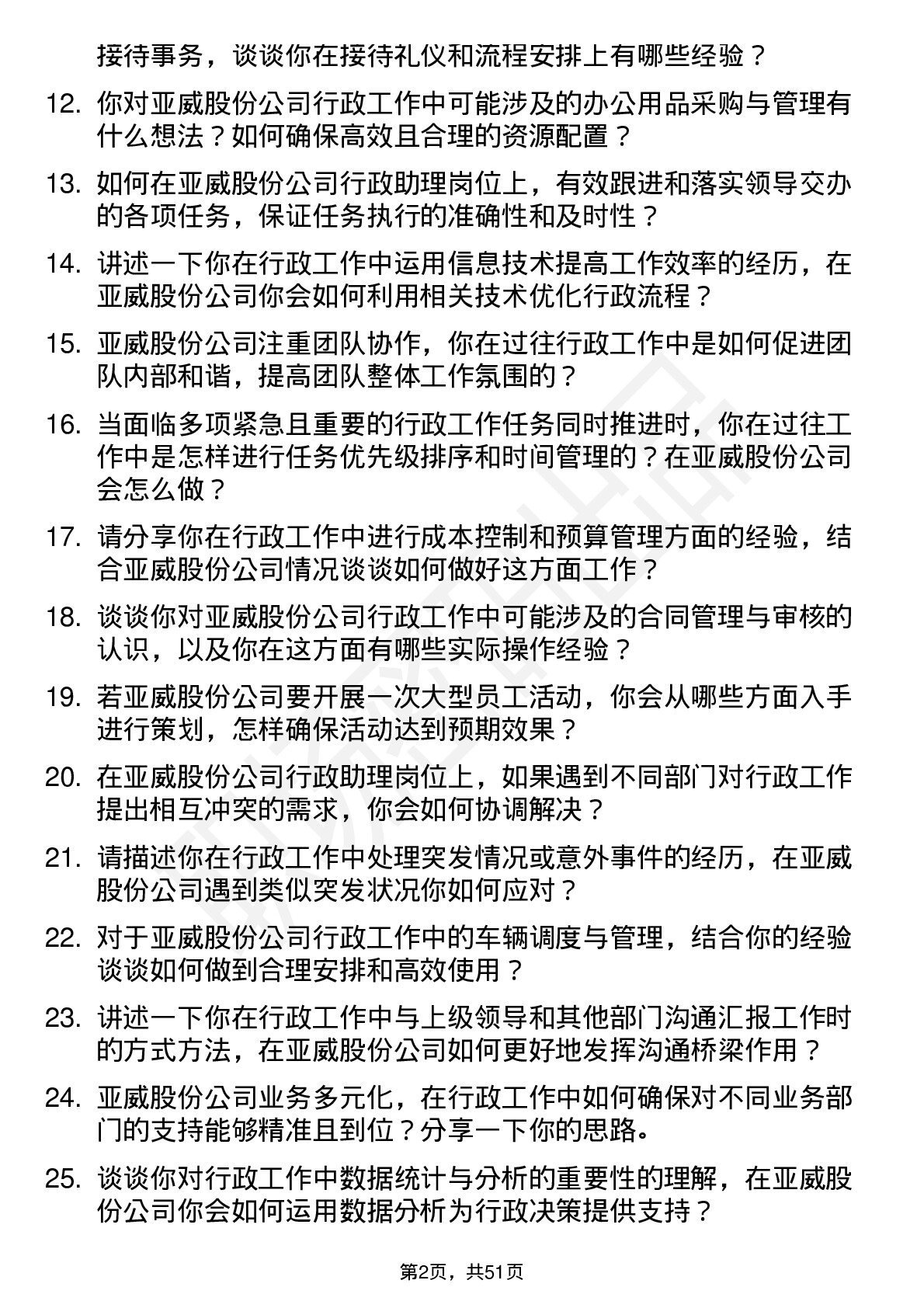 48道亚威股份行政助理岗位面试题库及参考回答含考察点分析