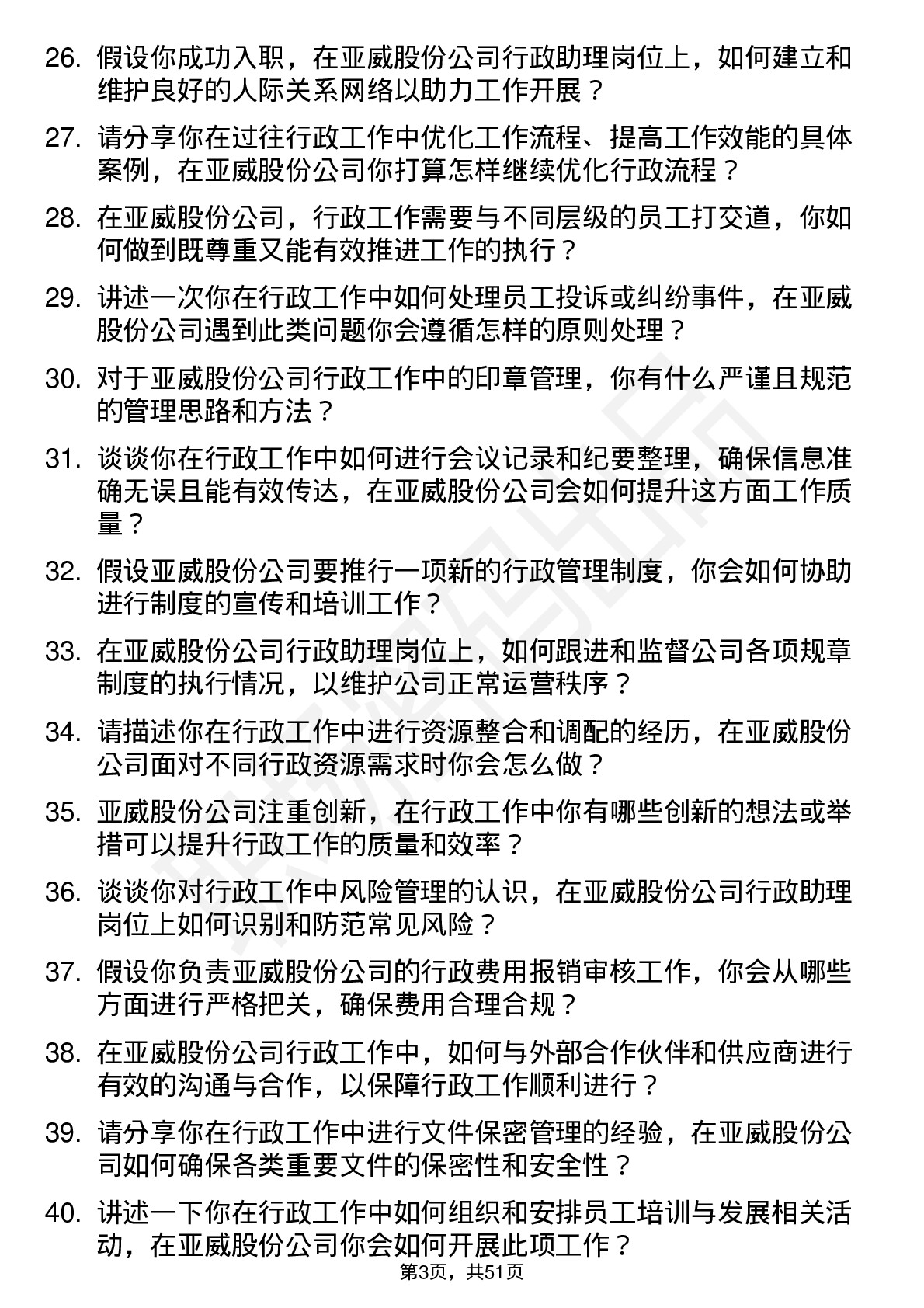 48道亚威股份行政助理岗位面试题库及参考回答含考察点分析